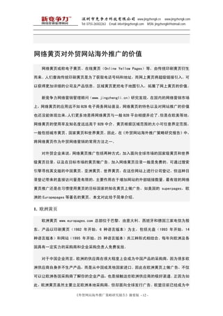 оƼ޹˾ www.jingzhengli.cn www.jingzhengli.com
               Tel: 0755-26502263 Email: info@jingzhengli.com MSN: jingzhengli@hotmail.com




ҳóվƹļֵ

  ҳƵӻҳ߻ҳOnline Yellow Pagesȣɴͳӡˢҳ

ǲѯͳӡˢҳΪ˻ȡ绰͵ַϻҳ룬

ԻøϸĹ˾Ϣҳѵӵͼ룬չϻҳļֵ

  ¾Ӫʣwww.jingzhengli.cnо֣ڹڵӪг

ϣҳӦԶ B2B վռҳɫԼվƹļֵ

ҲûֳǸǽҳһ B2B ƽ̨Ტˡŷȵأ

ҳʹʼ֪ԶԶ B2B н顣ҳΧĴС綨Χ

һлҳһҳҳˣڡóվƹо桷У

ҳΪóӪĳ÷֮һ

  ó˾˵ҳƹַʽȫгĹҼҳ

ҳĿ¼ԼĿгĻҳ档ҳĿ¼һѵġͨ

ѰӢİйҳ޻ҳҳЩվϽй˾ǼǡĿ

¼ǼǴֱӷ޵ģҪվⲿЧ

ҳƹ㻹ϰʹûҳĿҵ֪ҳ棬 superpagesŷ

޵ Europepages ĻҳĶԴ˸򵥽ܡ


1. ŷ޻ҳ

  ŷ޻ҳ www.europages.com ܲλڰ裬͵¹ҵΪ

ӡˢҳ1982 꿪ʼ6 ԰汾Ϊ̣1993 꿪ʼ14

԰汾վ1995 꿪ʼ25 ԰汾ʽϡÿŷ޼

һʵĲɹ̺͹˾ɹѷš

  й˾ԣŷ޵ĹӦں̶ܴϻΪйĲɹ̣Ϊܶŷ

޹ӦǴйҽڡŷ޻ҳ棬

ŷ޸ɹ˽Ĺ˾ҲǽӴЩŷ޹Ӧ̵ļΪ

ˣŷ޻ҳȻҪŷޱزɹ̣ȴȫй档ŷĿǰѾΪ

             óվƹо桷ժҪ - 12 -
 