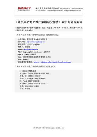 оƼ޹˾ www.jingzhengli.cn www.jingzhengli.com
                    Tel: 0755-26502263 Email: info@jingzhengli.com MSN: jingzhengli@hotmail.com




óվƹо桷붩ʽ
óվƹо桷ۣӰ棨PDF ʽ980 Ԫӡ棤1080 Ԫ
ͼ۸ۣ

óվƹо桷ϵʽ

  ˾ƣоƼ޹˾
  ˾ַhttp://www.jingzhengli.cn
  ϵ绰     075526502263
  ϵˣС
  Email: info@jingzhengli.cn
  MSN: jingzhengli@hotmail.comʱ䣩
  QQ: 412534933ԣ
  ַпƼ԰ϻ԰ȹ¥ B  520
  ʱࣺ518057
  ύhttp://www.jingzhengli.cn/public/form/form06.htm

óվƹо桷ʽ

  1˾ת˻
   Уйũҵڹó֧
   ˺ţ41008900040111851
  оƼ޹˾
  2˻˻ת˻
  Уһͨڣ
   ˺ţ4682037552961202
   Ⱥ




                 óվƹо桷ժҪ - 14 -
 