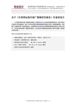 оƼ޹˾ www.jingzhengli.cn www.jingzhengli.com
                  Tel: 0755-26502263 Email: info@jingzhengli.com MSN: jingzhengli@hotmail.com




ڡóվƹо桷ߺ

   óվƹо桷 ߺŮʿΪ֪Ӫרңж
ó׹ʵ飬 2 ʱרְӪغгȡЧڻ
˴ƹ㾭Ļϣ  ڱֶ͹˾չӪĸ߶ȹע
ó˾վƹо桷й˾չó׽кгƹм
οֵ

鷢ĲҪ飺

 ŻSEO֪ʶȫֲᡷ飬2005  4 £
 վƹ 29 ֳ÷עͣ
 վƱض 50 Ҫ㡷 Mario Sanchez 
 Email Ӫ 37 Ҫ㡷 Brian Griesbaum 
  100  B2B վۡ




                óվƹо桷ժҪ - 15 -
 