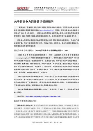 оƼ޹˾ www.jingzhengli.cn www.jingzhengli.com
                      Tel: 0755-26502263 Email: info@jingzhengli.com MSN: jingzhengli@hotmail.com




¾Ӫ
  ¾оƼ޹˾ӵеע̱꣬ҲоƼ
޹˾Ӫվwww.jingzhengli.cnļơоƼ޹
˾ 2005  3  28 գһ֪ӪרΪĳԱ˾λӪ
ʣй˾ӪӦˮƽй˾ۺϾ

  ¾ӪʵҪӪƣվƹ
Ͻվרҵۺ۷վͳƷ棻˾ڲӪѵ
Ӫרоȡ

¾Ƽо棺B2B վо桷2005

   B2B      վ        2005  Ϊ       Ӫ     
                                 
www.jingzhengli.cnӪרо֮һоԹڶԹ 102 
B2B վȫϷҪݰB2B վ߻
վṹܡӪܡվݲԡվŶȡŻ״ȷ
 80 ָۡڴ˻ϣۺϷ˹ B2B վڵӰ
ӪЧĵ⣬ӦĸĽ顣⣬滹Ա B2B վķ
ҳPR ֵָͳƷ

  B2B վо桷2005ΪֹڵһԵվ
еϵͳרҵо棬˽ B2B վרҵˮƽ
ڵṩ˿ɿϣʵĵݺȷ飬Ϊ B2B վ
վľӪԡվӪˮƽмߵļֵ

  B2B վо桷
                   2005 涨ۣ3000 Ԫ ѡӰ
ߴӡ棩

  ϸܣhttp://www.jingzhengli.cn/report/C2005/0601.htm

¾ƼʷĿ

  վרҵϣ¾վרҵϵͳɷӢʿоƳ
ڶǧվоʮ 120 ָ꣬ȫ淴ӳվרҵˮƽ
һ¾վרҵ۷棬൱һӪʡվ۷
ԷӶ෽ãʱֺ͸վ⡢Ϊƶվƹṩݡר
ҵʿķָӪĿչվǰڲ߻վרҵˮƽ


                  óվƹо桷ժҪ - 16 -
 
