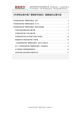 оƼ޹˾ www.jingzhengli.cn www.jingzhengli.com
                   Tel: 0755-26502263 Email: info@jingzhengli.com MSN: jingzhengli@hotmail.com




óվƹо桷ժҪҪ

óվƹо桷......................................... 3

óվƹо桷Ŀ ¼........................................ 4

óվƹо桷ѡ ................................. 5

   ó˾վеҪ............................................. 5

   óվƹеҪ............................................. 8

   óվ B2B ƽ̨ƹ.................................. 10

   ҳóվƹļֵ........................................ 12

   óվƹо桷붩ʽ .......................... 14

   ڡóվƹо桷ߺ .......................... 15

   ¾Ӫ............................................ 16

   оƼ޹˾ϵʽ...................................... 17




                 óվƹо桷ժҪ - 2 -
 