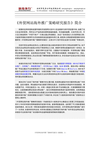 оƼ޹˾ www.jingzhengli.cn www.jingzhengli.com
               Tel: 0755-26502263 Email: info@jingzhengli.com MSN: jingzhengli@hotmail.com




óվƹо桷
  ߵֺ֧͹ʾӪĿʹôС˾뵽óӪӾ˳
ڹ˾ľͬʱڲĳɱ͸ԽԽߣԽԽó˾
С̺͡ó廧ͨͳչᡢ־ĸͶ뷽ʽỵ́
ֻתΪؿԴѡùߡ¾Ӫʵר
оóվƹо桷ΪСó˾ȫƹƳġ

  Ŀǰó˾վʽҪ޶óнվվ
Ŀ¼ʽ˾վ͹ǿĵվࡣóվձڵһЩص㣬
ͼƬḻǿɼȲߡעؿͻϵȣóվƹҪȡ
óЧ˲ۺԵƹֶΣǵĳһƽ̨ˣ
ó˾ӪԱȫ˽ӪĸַʵܽԼЧ
վƹ㷽

  ϵͳ˳õóվЧƹ㷽ӪB2B ƽ
̨ƹ㡢Ŀ¼ƹ㡢ҳƹ㡢 Email ӪBLOG Ӫȡÿһվ
ƹֶμصƽ̨ʹý˽ܣ Adwords  OvertureB2B 
ƽ̨İͰͺͻԴĿ¼ƹе Yahoo! Dmozҳƹеŷ
޻ҳҳȡضЩƺӦгֵĸ
ͬʱЧ취

  滹רܽ˺ƹеҪ⣬վеվƹе
⡣ЩУվȱŻʶվöȺͿŶȽ衢
վ²㡢ӢİΪһվԵһ B2B ƽ̨ȡƬ
ŻѼͲվƹ㡢ȱӪЧм͹ûƷ
Ӫʶȡ ӪĳɹǽڶԸԴĺϣԺϢ
ҺͺƹԴѼʽϸܣܽ˴ЧĺƹԴ
Ӫο

óվƹо桷ߺСж½ó׹ʵ飬
 2 ʱרְӪغг ȡЧҲ˲ٹӪ
ͽѵ  һʵȷӾ óվӪƹ
һϵͳ  ȫоܽᡣͼͨкƹó˾վ˵
ɴﵽƹѵ̲ĺӪ˼ά˫Ч




             óվƹо桷ժҪ - 3 -
 