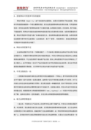 оƼ޹˾ www.jingzhengli.cn www.jingzhengli.com
               Tel: 0755-26502263 Email: info@jingzhengli.com MSN: jingzhengli@hotmail.com



3վöȺͿŶȽ

  վöȣUsabilityڹڱȽİˮƽңվ

ĿöȽ豻ᵽһΪҪĸ߶ȡΪֱӰվЧĹؼöָ

һϵ漰ûʹվĸ⣬絼ķԡĿṹû顢

ٶȵȡվŶڳƺͳʶΪƵңҲǺӵķ

档վöȺͿŶƹ㱾ĳЧ޹أǴվ豾⣬

վеĿɼȺܸߣá˹ȣѯ٣͸÷˼վ

öȺͿŶǷˡ


4վݸ²

  ˾վ²㲻һʻˣһݺٸµĹ˾վû˵

û˵ͬû¾áó˾վⷽϱ

վøãҲ²﷽档ʵվ»Ӧֻͣ

ͼƬϣӦʱһЩڲܻҳ繫˾̬ȣΪҳ

ױץȡͬ԰ѷҳҳ档


5ӢİΪһվ

  һЩҲĹ˾Ӣİ÷ŵһվϣµЩҳ

ָɴһһӢķ룬ûλǷֺõġ

ΪĹ˾˵޿ɺǣΪӢİһָʡЩ

гĹ˾˵бҪӢİİֿעȫרҵ͹˾

֡¾Ӫʣwww.jingzhengli.cnԲó˾վ

˽⣬״һձԣûдӪսԲõӡ


6ȱƷӪʶ

  һֱйĳڲгڼóڵ

ߡޣͻΪȱƷƣǾйӰ֪Ʒơڹ˾

ԻȡඩΪҪĿ꣬ձ˹˾ƷƵĽһͬվ

ƹϣûʶͨӪԼƷ󡣴ڹ˾վһЩ



             óվƹо桷ժҪ - 6 -
 