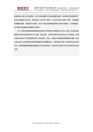 оƼ޹˾ www.jingzhengli.cn www.jingzhengli.com
            Tel: 0755-26502263 Email: info@jingzhengli.com MSN: jingzhengli@hotmail.com



Ʒͻͳڹ˾վվûƷӪʶܶվǳ

˾ܾǲܣһЩ֤֮ģ֤Ҳ󶮣վ

˼·ףԶδİ档ܹǿƷ֪ݽ衢ŶȽ衢

ܽȴˡ

  ֻǴӰӪԵĽǶȶóվеķʵóվ

רҵԷ滹ڲ⣬˵ó˾վרҵˮƽǺܸߣں

̶ԼóվƹЧԡˣ¾Ӫʽ,ó

˾ӦʶվӪ·еҪλվȫ桢ϵͳרҵԷ

ۣӪԵҪԵĸĽվڿغгзӦе

á




          óվƹо桷ժҪ - 7 -
 