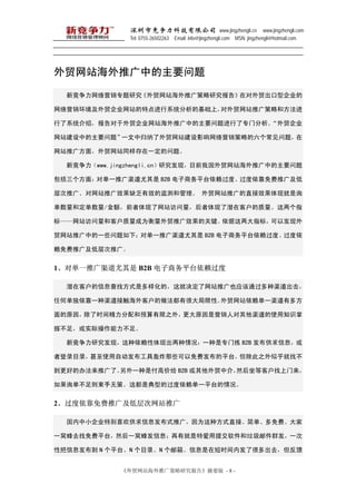 оƼ޹˾ www.jingzhengli.cn www.jingzhengli.com
               Tel: 0755-26502263 Email: info@jingzhengli.com MSN: jingzhengli@hotmail.com




óվƹеҪ

  ¾Ӫרоóվƹо桷ڶó͹˾

Ӫó˾վصϵͳĻϣóվƹԺͷ

ϵͳܣó˾վƹеҪרŷó˾

վеҪ⡱һйóվӰӪԵ⣬

վƹ㷽棬óվͬһ⡣

  ¾www.jingzhengli.cnо֣ĿǰҹóվƹеҪ

棺Եһƹ B2B ƽ̨ȡƹ㼰

ƹ㡢վƹЧȱЧļ͹ óվƹֱЧ־ѯ

Ͷ/ǰվǱڿͻָ

ꡪվͿͻΪóƹЧĹؼָ꣬Է

óվƹеһЩ£Եһƹ B2B ƽ̨ȡ

ƹ㼰Ͳƹ㡣


1Եһƹ B2B ƽ̨

  ǱڿͻϢҷʽǶģ;վƹҲӦͨ

κεһӴͻкܴԡóվһж෽

ԭ򣬳ʱ侫Ԥ֮⣬ԭӪ˶ʹ֪ʶ

ղ㣬ʵʲ㡣

  ¾оֳ֣һרż B2B Ϣ

ߵ¼Ŀ¼ʹԶߺըЩѷƽ̨֮ƺҲ

õİ취ƹˡһǸ߼۸ B2B óн飬Ȼȿͻ

ѯ޲ߡⶼǵ͵Ĺһƽ̨


2ƹ㼰Ͳվƹ

  С˾رϲϢʽƹ㣬Ϊַʽֱӡ򵥡ѡ

һѷȥƽ̨Ȼһѷ䷢ϢоذύʼȺһ

԰Ϣ N ƽ̨N Ŀ¼N 䡣Ϣڶʱڷ˺ܶȥ


            óվƹо桷ժҪ - 8 -
 