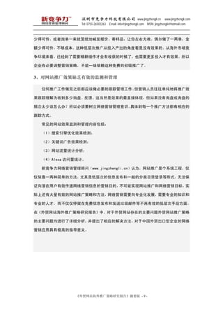 оƼ޹˾ www.jingzhengli.cn www.jingzhengli.com
               Tel: 0755-26502263 Email: info@jingzhengli.com MSN: jingzhengli@hotmail.com



ٵÿѯһͳغۡƷΪѡżһ

ٵÿɱֵͲƹͶĽǶȿûЧġӺг

ѾҪϸŻջʱˣҲҪͶЧ

˾бҪӪԣһζѵĳƹˡ


3վƹЧȱЧļ͹

  κƹ㹤֮ӦҪĸٹӪԱؽƹЧ

Ϊյѯ̡⵱ȻЧֱ֣ûѯ̻ѯ̵

Ƶ̫ٸô죿ԱҪӪʶ嵽ÿһƹ㷽Ӧ

ٷʽ

  վЧ͹ݰ

  1ŻЧ⣻

  2ؼʹЧ⣻

  3վͳƷ

  4Alexa ͳơ

  ¾Ӫʣwww.jingzhengli.cnΪվƹǸϵͳ̣

һּ򵥵ķǵͲεϢһķĿ¼¼ʽ޷

֤ǱûЧӪϢӪĿģʵվƹӪĿ꣬ʵ

ϻдЧվƹԺͷӪҪרҵչҪרҵ֪ʶ

רҵ˲ţͣϢͷʼȲЧĵͲֶη档

ڡóվƹо桷УóվڵҪóվƹ

ҪϸӦĽйó͹˾

ӪӦþмߵָ塣




             óվƹо桷ժҪ - 9 -
 