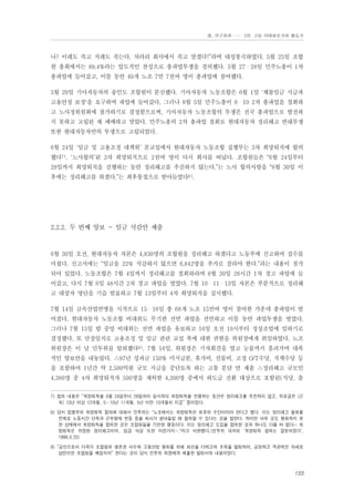 Ⅲ. 연구결과 …… 3장. 고용 이데올로기와 활동가

나? 이래도 죽고 저래도 죽는다. 차라리 회사에서 죽고 말겠다!”라며 대성통곡하였다. 5월 25일 조합
원 총회에서는 89.4%라는 압도적인 찬성으로 총파업투쟁을 결의했다. 5월 27・28일 민주노총이 1차
총파업에 들어갔고, 이틀 동안 49개 노조 7만 7천여 명이 총파업에 참여했다.
5월 29일 기아자동차의 송인도 조합원이 분신했다. 기아자동차 노동조합은 6월 1일 '체불임금 지급과
고용안정 보장'을 요구하며 파업에 들어갔다. 그러나 6월 5일 민주노총이 6・10 2차 총파업을 철회하
고 노사정위원회에 참가하기로 결정함으로써, 기아자동차 노동조합의 투쟁은 전국 총파업으로 발전하
지 못하고 고립된 채 패배하고 말았다. 민주노총의 2차 총파업 철회로 현대자동차 정리해고 반대투쟁
또한 현대자동차만의 투쟁으로 고립되었다.
6월 24일 ‘임금 및 고용조정 대책위’ 본교섭에서 현대자동차 노동조합 집행부는 3차 희망퇴직에 합의
했다7). ‘노사합의’된 3차 희망퇴직으로 2천여 명이 다시 회사를 떠났다. 조합원들은 “6월 24일부터
29일까지 희망퇴직을 진행하는 동안 정리해고를 추진하지 않는다.”는 노사 합의사항을 “6월 30일 이
후에는 정리해고를 하겠다.”는 최후통첩으로 받아들였다8).

2.2.2. 두 번째 양보 - 임금 삭감안 제출

6월 30일 오전, 현대자동차 자본은 4,830명의 조합원을 정리해고 하겠다고 노동부에 신고하여 접수를
마쳤다. 신고서에는 “임금을 22% 삭감하지 않으면 6,842명을 추가로 잘라야 한다.”라는 내용이 첨가
되어 있었다. 노동조합은 7월 4일까지 정리해고를 철회하라며 6월 30일 26시간 1차 경고 파업에 들
어갔고, 다시 7월 6일 48시간 2차 경고 파업을 벌였다. 7월 10・11・13일 자본은 부분적으로 정리해
고 대상자 명단을 기습 발표하고 7월 13일부터 4차 희망퇴직을 실시했다.
7월 14일 금속산업연맹을 시작으로 15・16일 총 68개 노조 15만여 명이 참여한 가운데 총파업이 벌
어졌다. 현대자동차 노동조합 비대위도 무기한 전면 파업을 선언하고 이틀 동안 파업투쟁을 벌였다.
그러나 7월 15일 밤 중앙 비대위는 전면 파업을 유보하고 16일 오전 10시부터 정상조업에 임하기로
결정했다. 또 만장일치로 고용조정 및 임금 관련 교섭 폭에 대한 권한을 위원장에게 위임하였다. 노조
위원장은 이 날 민투위를 탈퇴했다9). 7월 16일, 위원장은 기자회견을 열고 눈물까지 흘려가며 대폭
적인 양보안을 내놓았다. △97년 성과금 150% 미지급분, 휴가비, 선물비, 고정 O/T수당, 직책수당 등
을 포함하여 1년간 약 2,500억원 규모 지급을 중단토록 하는 고통 분담 안 제출 △정리해고 규모인
4,380명 중 4차 희망퇴직자 500명을 제외한 4,300명 중에서 하도급 전환 대상으로 포함된(식당, 출
7) 합의 내용은 “희망퇴직을 6월 24일부터 29일까지 실시하되 희망퇴직을 진행하는 동안은 정리해고를 추진하지 않고, 위로금은 (근
속) 10년 이상 12개월, 5∼10년 11개월, 5년 미만 10개월치 지급” 등이었다.
8) 당시 집행부의 희망퇴직 합의에 대해서 민투위는 "노조에서는 희망퇴직은 최후의 수단이어야 한다고 했다. 이는 정리해고 철회를
전제로 노동시간 단축과 근무형태 변동 등을 회사가 받아들일 때 협의할 수 있다는 것을 말한다. 하지만 아무 것도 쟁취하지 못
한 상태에서 희망퇴직을 합의한 것은 조합원들을 기만한 행동이다. 이는 정리해고 도입을 합의한 것과 하나도 다를 바 없다… 희
망퇴직은 위장된 정리해고이며, 임금 삭감 또한 마찬가지…."라고 비판했다.(민투위 대자보 ‘희망퇴직 합의는 잘못되었다’,
1998.6.25)
9) “공인으로서 더욱더 조합원의 생존권 사수와 고용안정 쟁취를 위해 최선을 다하고져 조직을 탈퇴하여, 공정하고 객관적인 자세로
삼만이천 조합원을 책임지려” 한다는 것이 당시 민투위 의장에게 제출한 탈퇴서의 내용이었다.

155

 