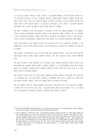 현대자동차 노동강도 평가와 대안 마련을 위한 연구 보고서

고, 시설 등) 938명은 직영으로 고용을 유지하고 △1,800명에 대해서는 근로시간 단축과 일자리 나누
기로 일자리를 유지하고 △나머지 1,500명에 대해서는 순환휴가제를 도입하여 6개월의 휴가를 실시
하며, 휴가시 임금은 회사 측이 통상금의 50%를 지급하고 노동조합은 기금을 조성하여 30%를 지원
한다는 안이 ‘마지막 협상에 임하는 노조 입장’으로 제시되었다. 그러나 자본은 노동조합의 양보에도
아랑곳없이 7월 17일부터 정리해고자 명단을 개별 통보하기 시작했다.
7월 20일 노사협상은 1시간 만에 결렬되고 노동조합은 무기한 전면 파업에 돌입했다. 1만 조합원이
참가한 결사항전 결의대회에서 위원장이 삭발과 무기한 철야농성 투쟁을 시작하고, 세 전직 위원장들
이 45m 굴뚝농성에 들어갔다. 조합원 5천여 명은 노동조합과 공장 출입문을 중심으로 천막농성에 들
어갔다. 가족들도 가족대책위를 구성하여 정문 앞에 천막을 치고 23일부터 밤샘농성을 함께 벌였다.
자본은 7월 20일부터 임시 휴업에 들어갔고 7월 23일부터 마지막 5차 희망퇴직을 실시했다. 4・5차
희망퇴직으로 3천 명 가까이 회사를 떠났다. 이로써 희망퇴직으로 회사를 떠난 조합원은 8천 명이 훨
씬 넘었다.
7월 22일에는 금속산업연맹 15개 노조 6만 8천여 명이 파업에 들어갔다. 그러나 7월 23일 민주노총
산별 대표자 회의는 총파업 방침을 철회하고 말았다. 이후 전국 공동투쟁 전선은 급속히 와해되었
다10).
7월 31일 국민회의 노무현 부총재와 노사가 참여한 노사정 간담회가 열렸지만 자본은 오히려 1,538
명에 대해 최종 정리해고 통보를 하였다. 정리해고 대상에는 노조 상무집행위원 15명과 현직 대의원
89명 등 총 115명의 노동조합 간부가 포함되어 있었으며, 민투위 120여 명, 실노회 70여 명 등 현장
활동가 대다수가 포함되어 있었다.
8월 1일부터 9일까지 휴가 기간 동안 3천여 조합원들은 휴가를 반납하고 농성투쟁을 계속 벌여나갔
다. 노동조합은 휴가 기간 동안 어린이 여름학교, 노동영화제, 특별 강좌 등 다양한 프로그램을 마련
해 가족들의 참여를 이끌었고, 매일 저녁 집회를 통해 투쟁 결의를 다져나갔다.
8월 5일 집행부는 8월 6일 김대중 대통령의 울산 방문 소식에 맞춰 또다시 추가 양보안을 제시했다.
△사회적 상식 수준의 추가적 임금 삭감, △노동조합 임원에 대한 상징적 정리해고 수용, △노사 평화
선언 및 2000년까지 정리해고를 유보하는 고용안정 협정서 체결 등 이었다11).

10) 7월 24일 부산지방경찰청은 울산에서 활동하고 있는 노동조합 상급단체 상근자들과 노동사회단체 활동가들 16명을 '영남위원회'
사건으로 몰아 구속시켰다. 25일 현장조직 의장단에 대한 체포영장도 발부되었다.
11) 민투위는 집행부의 추가 양보에 대해 “첫째,… 만약 양보안처럼 2000년까지 정리해고 유보라면 이는 투쟁의 목표와 20여일 동안
강고한 투쟁을 전개해온 모든 노력과 성과가 물거품이 되는 것이며, 7월 31일 정리해고된 1,538명은 시한부 생명이 되는 것이다.
이는 결국 정리해고를 인정하는 것이며 2, 3차의 정리해고로 이어질 것이다. 둘째, 상식이 통하는 임금 삭감이라 하는데 이미 월
평균 임금 삭감액이 45만원을 육박하고 있는데 추가적인 임금 삭감을 하면 정상적인 생활을 할 수 없다… 따라서 조합원의 동의
없는 추가 임금 삭감은 백지화되어야 한다. 셋째, 무쟁의 선언은 줄 것을 다 주고 현장을 사측에게 넘겨준다는 항복인 것이다…
향후 진행될 전환 배치, 라인 통합, 라인 축소, 하청 이관, 그리고 모답스 도입에 따른 여유인원 발생 등 사측의 의도가 분명함에
도 무쟁의 선언을 한다면 또 다시 현대자동차는 고용 불안에 직면하고 더 큰 희생과 양보만이 남을 뿐”이라고 비판했
다.(1998.8.9. '민투위 통신')

156

 