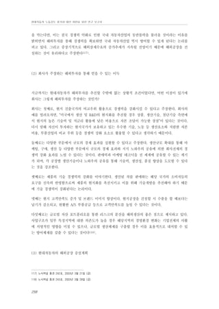 현대자동차 노동강도 평가와 대안 마련을 위한 연구 보고서

을 막는다면, 이는 결국 경쟁력 악화로 인한 국내 자동차산업의 동반몰락을 불러올 것이라는 이유를
밝히면서 해외투자를 통해 경쟁력을 확보하면 국내 자동차산업 역시 방어할 수 있게 된다는 논리를
피고 있다. 그리고 중장기적으로 해외잠재수요의 증가추세가 지속될 전망이기 때문에 해외공장을 건
설하는 것이 유리하다고 주장한다117).

(2) 회사가 주장하는 해외투자를 통해 얻을 수 있는 이득

지금까지는 현대자동차가 해외투자를 추진할 수밖에 없는 상황적 조건이었다면, 어떤 이점이 있기에
회사는 그렇게 해외투자를 주장하는 것인가?
회사는 첫째로, 현지 진출국가의 비교우위 활용으로 경쟁력을 강화시킬 수 있다고 주장한다. 회사의
예를 빌려오자면, “미국에서 생산 및 R&D의 현지화를 추진할 경우 상품, 생산기술, 첨단기술 측면에
서 현지의 높은 기술력 및 저금리 활용에 낮은 비용으로 자본 조달이 가능한 장점”이 있다는 것이다.
다시 말해 자신이 투자하는 현지국가가 보유하고 있는 우수한 기술, 노동 등 생산요소와 저렴한 자본
비용, 부품산업의 비교 우위 등을 경쟁력 강화 요소로 활용할 수 있다고 생각하기 때문이다.
둘째로는 다양한 부문에서 규모의 경제 효과를 실현할 수 있다고 주장한다. 생산규모 확대를 통해 마
케팅, 구매, 생산 등 다양한 부문에서 규모의 경제 효과와 지식 노하우의 공유에 의한 회사전체의 경
쟁력 강화 효과를 노릴 수 있다는 것이다. 판매력과 마케팅 테크닉을 전 세계에 공유할 수 있는 계기
가 되며, 각 공장별 생산기술이나 노하우의 공유를 통해 기술력, 생산성, 품질 향상을 도모할 수 있다
는 것을 강조한다.
셋째로는 제품의 기술 경쟁력의 강화를 이야기한다. 생산된 차를 판매하는 해당 국가의 소비자들의
요구를 신속히 반영함으로써 제품의 현지화를 촉진시키고 이를 위해 기술개발을 추진해야 하기 때문
에 기술 경쟁력이 강화된다는 논리이다.
넷째는 현지 고객만족도 증가 및 브랜드 이미지 향상이다. 현지공장을 건설할 시 수출을 할 때보다는
납기가 감소되고, 원활한 A/S 부품공급 등으로 고객만족도를 높일 수 있다는 것이다.
다섯째로는 글로벌 자산 포트폴리오를 통한 리스크의 분산을 해외생산의 좋은 점으로 제시하고 있다.
사업구조가 일부 특정지역에 대한 의존도가 높을 경우 해당지역의 경영환경 변화는 기업전체의 사활
에 치명적인 영향을 미칠 수 있으나, 글로벌 생산체제를 구출할 경우 이를 효율적으로 대처할 수 있
는 방어체제를 갖출 수 있다는 것이다118).

(3) 현대자동차의 해외공장 증설계획

117) 노사저널 통권 242호, 2003년 3월 21일 (금)
118) 노사저널 통권 243호, 2003년 3월 28일 (금)

258

 