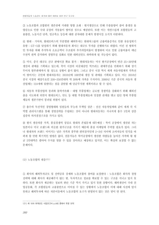 현대자동차 노동강도 평가와 대안 마련을 위한 연구 보고서

③ 노동조합과 조합원의 생존권에 지대한 영향 초래 : 현지생산으로 인해 수출물량이 줄어 총생산 물
량감소로 인한 국내 공장의 가동율이 떨어질 것으로 예상된다. 또한 이는 자연스럽게 조합원들의 고
용불안, 노동시간 단축, 임금축소 등등에 대한 중차대한 문제가 발생시킬 소지가 다분하다.
④ 현대 ․ 기아차, 현대모비스의 무분별한 해외투자는 현대차그룹의 금융비용증가로 인한 유동성위기
유발 : GT-5를 달성하기 위해 현대자동차 회사는 대규모 투자를 진행하기로 하였다. 이런 전 방위적
인 투자를 위해 추가투자 소요금액이 수조원의 추가차입비용이 발생하여 이로 인한 금융비용이 매년
수천억 원씩 증가하여 경영부실 심화로 인한 대외신인도 하락하게 될 가능성이 많다.
⑤ 미국, 중국 대규모 신규 판매시장 확보 불가 : 현대자동차는 미국 현지공장에서 연간 25-30만대
생산과 판매를 기획하고 있는데, 북미 시장의 터줏대감인 빅쓰리는 판매부진을 만회하기 위해 장기
무이자 할부판매까지 할 정도로 상황이 좋지 않다. 그리고 중국 시장 역시 세계 자동차업계의 각축전
이 벌어지는 곳인데 현대자동차는 2010년에 100만대 생산 및 판매를 기획하고 있다. 이는 2010년
중국 시장의 예상수요인 330~350만대의 약 30%에 가까운 수치이다. 2000년 기준 중국의 자동차 생
산업체는 118개에 달한다는 점을 감안할 때 단순무식한 계획이라고 할 수 있다.
⑥ 자동차 부품산업의 붕괴와 몰락가속화 : 대형 부품업체는 글로벌 경쟁력을 강화하기 위해 해외진
출을 시도하게 되면서 현대모비스, 만도 등 대형 부품업체들과 밀접한 관계를 맺고 있던 영세 부품업
체들의 생존기반이 붕괴될 위험이 있다.
⑦ 총수의 독선적인 경영형태와 임원들의 무능과 무책임 상존 : 선진 자동차업계와 같이 세계 각 지
역별 관리시스템을 통해 경영전략을 수립하는 것이 아니라 현대자동차는 지나치게 총수 1인과 상층
집중의 의사결정구조를 가지고 있다.
⑧ 현지 생산차종 가격, 품질경쟁력 상실로 현대차 존립문제 대두예상 : 북미 공장에서 생산된 차는
일본이나 미국 브랜드와 비슷한 원가구조를 가지기 때문에 품질 마케팅에 주력할 필요가 있다. 그러
나 현대차의 브랜드 이미지는 낮은 가격과 풍부한 편의장치인데 2~3년 사이에 소비자들의 인식을 바
뀌게 할 만한 획기적인 방법은 없다. 전문가들은 북미공장에서 생산한 차량들을 높아진 가격에 월 평
균 2만대씩은 팔아야 수지를 맞출 수 있을 것이라고 예상하고 있지만, 이는 확실히 보장할 수 없는
문제이다.

(2) 노동조합의 대응121)

① 회사의 해외투자규모 및 전략공유 강제와 노동조합의 참여를 보장한다 : 노동조합은 회사의 경영
전략에 대해 회사가 제공해주지 않는 한, 독자적으로 정보를 확보할 수 있는 구조를 지니고 있지 못
하다. 또한 회사가 제공하는 정보의 판단 기준 역시 가지고 있지 못한 상황이다. 해외생산이 국내 산
업공동화, 즉 조합원들의 고용불안으로 이어질 수 있는 상황에서 노동조합이 이에 대해 사전에 알지
못하고 해외투자에 따른 자본이동에서 노동조합의 요구가 반영되지 않는 것은 말이 안 된다.

121) 제 16차 회계연도 사업보고서 p.440 중에서 부분 요약

260

 