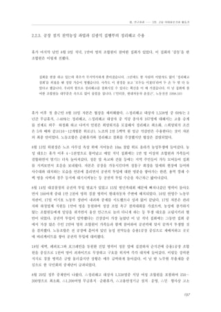 Ⅲ. 연구결과 …… 3장. 고용 이데올로기와 활동가

2.2.3. 공장 점거 천막농성 파업과 김광식 집행부의 정리해고 수용

휴가 마지막 날인 8월 9일 저녁, 1만여 명의 조합원이 참여한 집회가 있었다. 이 집회의 ‘감동’을 한
조합원은 이렇게 전했다.

집회를 한참 하고 있는데 폭우가 무지막지하게 쏟아졌습니다. 그런데도 한 사람의 이탈자도 없이 ‘정리해고
철회’를 외쳤을 땐 정말 가슴이 찡했습니다. 사측도 이 광경을 보고 ‘모두들 미쳤다’라며 두 손 두 발 다 들
었다고 했습니다. 우리의 힘으로 정리해고를 철회시킬 수 있다는 확신을 이 때 가졌습니다. 이 날 집회에 참
여한 조합원들 대부분은 속으로 많이 울었을 겁니다. (‘인터뷰, 현대자동차 윤실근’, 노동전선 1998.10)

휴가 이후 첫 출근인 8월 10일 자본은 협상을 제의해왔다. △정리해고 대상자 1,538명 중 60%는 3
년간 무급휴직, △40%는 정리해고, △정리해고 대상자 중 식당 종사자 167명에 대해서는 고용 승계
를 전제로 외주・하청화 하고 나머지 인원은 희망퇴직을 모집해서 정리해고 최소화, △희망퇴직 조건
은 5차 때와 같고(10∼12개월분 위로금), 노조의 2천 5백억 원 임금 삭감안은 수용한다는 것이 자본
의 최종 안이었다. 노동조합은 순환휴가와 정리해고 철회를 주장했지만 협상은 결렬되었다.
8월 13일 위원장은 노조 사무실 옥상 위에 지어놓은 10m 철탑 위로 올라가 농성투쟁에 들어갔다. 농
성 대오는 휴가 이후 4∼5천명으로 불어났고 매일 저녁 집회에는 1만 명 이상의 조합원과 가족들이
결합하면서 열기는 더욱 높아져갔다. 정문 앞 육교와 건물 등에는 지역 주민들이 가득 모여들어 집회
를 지켜보면서 호응을 보내왔다. 자본은 공장을 가동시킨다며 정몽구 회장을 앞세워 현장에 들어와
사수대와 대치하는 모습을 언론에 흘리면서 공권력 투입에 대한 명분을 쌓아가는 한편, 용역 깡패 수
백 명을 사택과 경주 등지에 대기시켜놓는 등 공권력 투입 수순을 차근차근 밟아나갔다.
8월 14일 대검찰청의 공권력 투입 발표가 있었고 15일 범민족대회 때문에 빠져나갔던 병력이 돌아오
면서 100여개 중대 1만 2천여 명의 경찰 병력이 현대자동차 주변에 배치되었다. 16일 안영수 노동부
차관이, 17일 이기호 노동부 장관이 내려와 중재를 시도했으나 성과 없이 끝났다. 17일 자본은 관리
자와 하청업체 직원들 1만여 명을 동원하여 정상 조업 촉구 결의대회를 가졌으며, 농성에 참가하지
않는 조합원들에게 일당을 줘가면서 울산 인근으로 놀러 다니게 하는 등 투쟁 대오를 고립시키려 혈
안이 되었다. 공권력 투입이 임박했다는 긴장감이 가장 높았던 이 날 저녁 집회에는 그동안 집회 중
에서 가장 많은 수인 2만여 명의 조합원이 가족들과 함께 참여하여 공권력에 맞서 끝까지 투쟁할 것
을 결의했다. 노동조합은 전 공장에 흩어져 있던 농성 천막들을 승용1공장 중심으로 재배치하고 곳곳
에 바리케이트를 쌓아 공권력 투입에 대비했다.
18일 새벽, 페퍼포그와 포크레인을 동원한 진압 병력이 정문 앞에 집결하자 순식간에 승용1공장 조합
원을 중심으로 1천여 명이 쇠파이프로 무장하고 구호를 외치며 즉각 대치에 들어갔다. 이렇듯 강력한
저지로 경찰 병력은 금방 물러갔지만 상황은 매우 급박하게 돌아갔다. 이 날 밤 노무현 부총재를 중
심으로 한 국민회의 중재단이 급파되었다.
8월 20일 정부 중재안이 나왔다. △정리해고 대상자 1,538명중 식당 여성 조합원을 포함하여 250∼
300명으로 최소화, △1,200여명 무급휴직・순환휴가, △고용안정기금 설치・운영, △민・형사상 고소

157

 