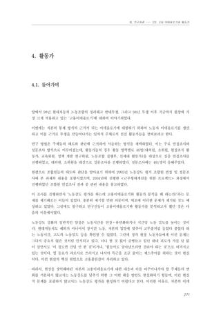 Ⅲ. 연구결과 …… 3장. 고용 이데올로기와 활동가

4. 활동가

4.1. 들어가며

앞에서 98년 현대자동차 노동조합의 정리해고 반대투쟁, 그리고 98년 투쟁 이후 지금까지 현장에 가
장 크게 작용하고 있는 ‘고용이데올로기’에 대하여 이야기하였다.
이번에는 자본의 통제 방식의 근거가 되는 이데올로기에 대항하기 위하여 노동자 이데올로기를 생산
하고 이를 근거로 투쟁을 만들어나가는 일차적 주체로서 선진 활동가들을 살펴보려고 한다.
연구 방법은 주체들의 태도와 판단에 근거하여 서술하는 방식을 채택하였다. 이는 주로 면접조사와
설문조사 방식으로 이루어졌는데, 활동가들의 경우 활동 영역별로 46명(대의원, 소위원, 현장조직 활
동가, 교육위원, 정책 개발 연구위원, 노동조합 집행부, 신세대 활동가)을 대상으로 심층 면접조사를
진행하였고, 대의원, 소위원을 대상으로 설문조사를 진행하였다. 설문조사에는 461명이 응해주었다.
한편으로 조합원들의 태도와 판단을 알아보기 위하여 2005년 노동강도 평가 조합원 면접 및 설문조
사에 본 과제의 내용을 포함시켰으며, 2004년에 진행한 <근무형태개선을 위한 프로젝트> 과정에서
진행하였던 조합원 면접조사 결과 중 관련 내용을 참고하였다.
이 조사를 진행하면서 ‘노동강도 평가를 하는데 고용이데올로기와 활동가 분석을 왜 하는가?’라는 문
제를 제기해오는 이들이 있었다. 충분히 제기할 만한 의문이며, 애초에 이러한 문제가 제기될 것도 예
상하고 있었다. 그럼에도 불구하고 연구진들이 고용이데올로기와 활동가를 분석하고자 했던 것은 다
음의 이유에서였다.
노동강도 강화의 일반적인 양상은 노동시간을 연장⋅유연화하거나 시간당 노동 밀도를 높이는 것이
다. 현대자동차도 예외가 아니어서 장시간 노동, 자본의 입맛에 맞추어 고무줄처럼 늘었다 줄었다 하
는 노동시간, 고도의 노동밀도 등을 확인할 수 있었다. 그런데 정작 현장 노동자들에게 이런 문제는
그다지 중요치 않은 것처럼 인식되고 있다. 너나 할 것 없이 골병들고 일년 내내 피로가 가실 날 없
이 살면서도 ‘이 정도면 견딜 만 한 것’이거나, ‘힘들어도 살아남으려면 견뎌야 하는 것’으로 여겨지고
있는 것이다. 옆 동료가 과로사로 쓰러지고 나서야 특근을 조금 줄이는 제스추어를 취하는 것이 현실
이다. 이런 현실의 핵심 원인으로 고용불안감이 자리하고 있다.
따라서, 현장을 장악해버린 자본의 고용이데올로기에 대한 대응과 이를 바꾸어나가야 할 주체들의 변
화를 거론하지 않고서는 노동강도를 낮추기 위한 그 어떤 대응 방안도 현실화되기 힘들며, 이런 현실
적 문제를 포괄하지 않고서는 노동강도 평가를 완성하기 어렵다고 본다. 이러한 이유로, 자본의 이데

271

 