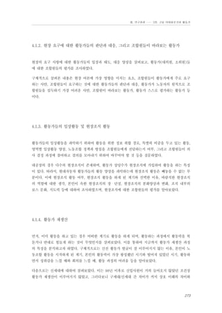 Ⅲ. 연구결과 …… 3장. 고용 이데올로기와 활동가

4.1.2. 현장 요구에 대한 활동가들의 판단과 대응, 그리고 조합원들이 바라보는 활동가

현장의 요구 사항에 대한 활동가들의 입장과 태도, 대응 양상을 살펴보고, 활동가(대의원, 소위원)들
에 대한 조합원들의 평가를 조사하였다.
구체적으로 살펴본 내용은 현장 여론에 가장 영향을 미치는 요소, 조합원들이 활동가에게 주로 요구
하는 사안, 조합원들이 요구하는 것에 대한 활동가들의 판단과 대응, 활동가가 노동자의 원칙으로 조
합원들을 설득하기 가장 어려운 사안, 조합원이 바라보는 활동가, 활동가 스스로 평가하는 활동가 등
이다.

4.1.3. 활동가들의 일상활동 및 현장조직 활동

활동가들의 일상활동을 파악하기 위하여 활동을 위한 정보 취합 경로, 특별히 비중을 두고 있는 활동,
영역별 일상활동 양상, 노동조합 정책과 방침을 조합원들에게 전달하는지 여부, 그리고 조합원들이 의
사 결정 과정에 참여하고 결의를 모아내기 위하여 바꾸어야 할 것 등을 질문하였다.
대공장의 경우 다수의 현장조직이 존재하며, 활동가 상당수가 현장조직에 가입하여 활동을 하는 특징
이 있다. 따라서, 현대자동차 활동가들의 활동 양상을 파악하는데 현장조직 활동은 빼놓을 수 없는 부
분이다. 이에 현장조직 활동 여부, 현장조직 활동을 하게 된 계기와 선택한 이유, 바람직한 현장조직
의 역할에 대한 생각, 본인이 속한 현장조직의 장・단점, 현장조직의 분화양상과 변화, 조직 내부의
보스 문화, 지도력 등에 대하여 조사하였으며, 현장조직에 대한 조합원들의 평가를 알아보았다.

4.1.4. 활동가 재생산

먼저, 이미 활동을 하고 있는 경우 어떠한 계기로 활동을 하게 되며, 활동하는 과정에서 활동력을 북
돋거나 반대로 힘들게 하는 것이 무엇인지를 살펴보았다. 이를 통하여 지금까지 활동가 재생산 과정
의 특징을 분석하고자 하였다. 구체적으로는 신진 활동가 발굴이 잘 이루어지지 않는 이유, 본인이 노
동조합 활동을 시작하게 된 계기, 본인의 활동력이 가장 왕성했던 시기와 떨어져 있었던 시기, 활동하
면서 성취감을 느낄 때와 회의를 느낄 때, 활동 과정의 어려움 등을 알아보았다.
다음으로는 신세대에 대하여 살펴보았다. 이는 98년 이후로 신입사원이 거의 들어오지 않았던 조건상
활동가 재생산이 이루어지지 않았고, 그러다보니 구세대/신세대 간 차이가 커서 상호 이해의 차이와

273

 