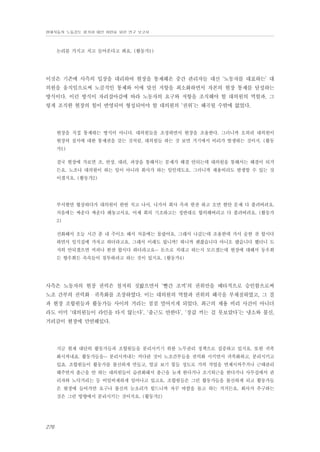 현대자동차 노동강도 평가와 대안 마련을 위한 연구 보고서

논리를 가지고 치고 들어온다고 봐요. (활동가1)

이것은 기존에 사측의 입장을 대리하여 현장을 통제해온 중간 관리자들 대신 ‘노동자를 대표하는’ 대
의원을 움직임으로써 노골적인 통제와 이에 맞선 저항을 최소화하면서 자본의 현장 통제를 달성하는
방식이다. 이런 방식이 자리잡아감에 따라 노동자의 요구와 저항을 조직해야 할 대의원의 역할과, 그
렇게 조직한 현장의 힘이 반영되어 형성되어야 할 대의원의 ‘권위’는 왜곡될 수밖에 없었다.

현장을 직접 통제하는 방식이 아니다. 대의원들을 조정하면서 현장을 조율한다. 그러니까 오히려 대의원이
현장의 질서에 대한 통제권을 갖는 것처럼, 대의원들 하는 것 보면 거기에서 비리가 발생하는 것이지. (활동
가1)
결국 현장에 가보면 조, 반장, 대리, 과장을 통해서는 문제가 해결 안되는데 대의원을 통해서는 해결이 되거
든요. 노조나 대의원이 하는 일이 아니라 회사가 하는 일인데도요. 그러니까 채용비리도 발생할 수 있는 것
이겠지요. (활동가2)

부서현안 협상하다가 대의원이 한번 치고 나서, 나가서 회사 측과 한잔 하고 오면 현안 문제 다 풀려버려요.
처음에는 싸운다 싸운다 해놓고서요. 어제 회의 기조하고는 정반대로 합의해버리고 다 풀려버려요. (활동가
3)
전화해서 오늘 시간 좀 내 주이소 해서 처음에는 몰랐어요. 그래서 나갔는데 조용한데 가서 술한 잔 합시다
하면서 일식집에 가자고 하더라고요. 그래서 이래도 됩니까? 하니까 괜찮습니다 아니오 됐습니다 했더니 도
저히 안되겠으면 커피나 한잔 합시다 하더라고요… 돈으로 치대고 하는지 모르겠는데 현장에 대해서 동우회
든 향우회든 속속들이 침투하려고 하는 것이 있지요. (활동가4)

사측은 노동자의 현장 권력은 철저히 짓밟으면서 ‘빨간 조끼’의 권위만을 배타적으로 승인함으로써
노조 간부의 권력화・귀족화를 조장하였다. 이는 대의원의 역할과 권위의 왜곡을 부채질하였고, 그 결
과 현장 조합원들과 활동가들 사이의 거리는 점점 멀어지게 되었다. 최근의 채용 비리 사건이 아니더
라도 이미 ‘대의원들이 라인을 타지 않는다’, ‘출근도 안한다’, ‘장갑 끼는 걸 못보았다’는 냉소와 불신,
거리감이 현장에 만연해있다.

지금 현재 대단히 활동가들과 조합원들을 분리시키기 위한 노무관리 정책으로 집중하고 있지요. 또한 귀족
화시켜내죠. 활동가들을… 분리시켜내는 커다란 것이 노조간부들을 권력화 시키면서 귀족화하고, 분리시키고
있죠. 조합원들이 활동가를 불신하게 만들고, 얼굴 보기 힘들 정도로 거의 작업을 면제시켜주거나 근태관리
해주면서 출근을 안 하는 대의원들이 습관화돼서 출근을 늦게 한다거나 조기퇴근을 한다거나 사무실에서 관
리자와 노닥거리는 등 비일비재하게 일어나고 있고요. 조합원들은 그런 활동가들을 불신하게 되고 활동가들
은 현장에 들어가면 요구나 불신의 눈초리가 힘드니까 자꾸 바깥을 돌고 하는 거거든요. 회사가 추구하는
것은 그런 방향에서 분리시키는 것이지요. (활동가2)

276

 