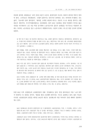 Ⅲ. 연구결과 …… 3장. 고용 이데올로기와 활동가

면접에 참여한 조합원들은 ‘내가 언제 나갈지 모른다. 평생직장이 아니다. 따라서 회사에 찍히지 말아
야 한다. 그러다보니 개인화된다’, ‘조합이 없어서도 안되지만 참여하는 것도 과격하게 투쟁하는 것도
싫다’, ‘동료애가 많이 떨어졌다’, ‘대의원, 소위원 판단에 따르는 것보다 스스로 판단을 한다’등 조합
원들이 개인주의, 이기주의화되었다고 진단하였다. 앞서 98년 정리해고 반대 투쟁에서 폭우를 뚫고
자리를 사수하면서 느낀 가슴 벅찬 동지애와 노동자로서의 집단적 정체성을 적극적으로 복원하지 못
하는 사이에, 노동자들을 임금 노동자로서 개별화시키려는 자본의 공세는 어느덧 현장 깊숙히 침투해
있었다.

남 얘기 할 거 없고 제 자신부터 개인적으로 가죠. 조합이 없어서는 안된다고 생각하면서도 참여하기는 싫
고, 투쟁시기에 과격하게 투쟁할 때 앞에 서기도 싫고, 개인주의로 가야 된다, 왜 그러냐하면 현대중공업을
보고 있기 때문에… 집이 동구니깐 노동조합이 없어도 안되고 당연히 있어야 되는데 자신이 적극적으로 나
서기 싫어하는… (조합원 1)
많이 변했죠. 첫째 노동조합에 대한 신뢰를 옛날처럼 그걸 안하죠. 너그는 해라, 우리는 구경만 할께 하는
사람들이 많고. 일단은 직장이란 게 평생직장이 아니고. 사람들이 대부분 그럴 거예요. 내가 언제 나갈지 모
른다 생각하고 다니는 사람이 많을 거예요. 그러다 보니깐 일단은 회사에는 안 찍히는 게 안 좋겠나 하는
생각을 갖고 있는 사람들이 대부분을 차지할거고 그러다 보니 노동조합 그런 게 떨어질 수밖에. 그러다 보
니깐 자연적으로 개인화 될 수밖에 없죠. (조합원 2)
98년 이전 같은 경우는 동료애가 많이 있었는데, 퇴근하면서 막걸리도 한잔하고, 소주도 한잔하고 그런 게
많이 있었는데 그 이후부터는 물론 신입사원도 회사에서 많이 안받다 보니깐 선후배간의 격차, 근속년수도
많이 차이가 나죠. 그러다 보니깐 같이 어울리고 동료애 같은 게 많이 떨어졌다고 볼 수 있죠. 거의 반에서
반 회식이다 뭐다 하지만서도 반 회비다 뭐다 걷고 있지만 큰 그런 건 없고요. 빨리 해치워 가지고 집에 가
야겠다가 거의죠. (조합원 3)
98년 이전에는 현장 조합원들이 대・소위원 말에 대해 대체로 잘 따라 왔는데 98년 이후를 겪으면서 자기
판단을 가지고 있는 것 같아요. 98년 고용안정투쟁의 영향이라고 봐요. 자기가 판단해서 자기 살길을 찾는
다. 노조에 참여해서 득이 되면 노조에 참여하고, 회사가 유리하다고 판단하면 회사… 97년 이전에는 활동가
들의 영향을 많이 받았는데 직후에는 자기 판단을 근거로 하는 것 같아요. (활동가1)

또한 98년 이후 조합원들의 고용불안감이 강화・만성화되고 있다. 면접 참여자들은 이를 ‘노란 봉투
가 언젠가는 또 내려올 것이다’, ‘밥줄을 항상 조심해야 한다’라는 식으로 표현하고 있다. 많은 이들은
이러한 고용불안감의 원인을 대부분 98년의 대규모 정리해고와 이를 막아내지 못한 패배의 경험에서
찾고 있다.

98년 정리해고를 겪으면서 평생직장이 될 수 없다하면서 고용안정이라는 부분, 그 이전에는 피부로 느끼지
않았는데 98년 이후 고용안정이 가장 큰 문제로 제기되었고, 조합원도 가장 큰 과제라고 생각하고 있어요.
현재는 고용안정의 문제가 가장 큰 문제로 그대로 되어 있고… (활동가1)
조합원들이 98년 이후에 현대자동차에 정년퇴직할 때까지 건강하더라도 무사히 다닐 것이라고 생각하는 조
합원들이 많이 없다는 것이지요. 그것은 98년도에 싸웠지만 결국은 많은 사람들이 나가면서 고용안정에 대

279

 