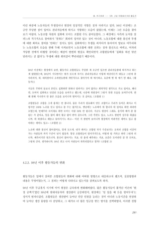 Ⅲ. 연구결과 …… 3장. 고용 이데올로기와 활동가

이런 와중에 노동자들의 투쟁성이나 현장의 일상적인 저항은 점차 사라지고 있다. 98년 이전에는 조
금만 부당한 점이 있어도 관리자들에게 따지고 저항하는 모습이 많았는데, 이제는 그런 모습을 찾아
보기 어렵다. 노동조합 차원의 집회에 모이는 조합원 수도 줄어들었다. 그 배경에는 사측의 눈치를 살
피느라 적극적으로 참여하지 ‘못하는’ 회피의 정서만 있는 것이 아니라, 노동조합에 대한 불신과 투쟁
에 대한 회의로 참여를 ‘안하는’ 정서도 있다. 집회에서는 투쟁을 외치다가 돌아서서 양보로 마무리하
는 노동조합의 모습을 한해 두해 지켜보면서 노동조합에 대한 신뢰는 점차 불신으로 바뀌고, 어차피
적당한 선에서 타협할 것이라는 예상이 번번히 현실로 확인되면서 조합원들에게 ‘집회를 하건 말건
달라지는 건 없다’는 투쟁에 대한 회의감이 뿌리내렸기 때문이다.

98년 이전에는 현장에서 보면, 활동가나 조합원들도 부당한 게 조금만 있으면 관리자들한테 따지거나 하는
게 많았었는데, 98년이 지나면서는 뭔가 모르게 자기도 관리자들하고 이렇게 따진다든가 대들고 그런게 좀
사라져서, 뭐, 대의원이나 소위원들한테 개인적으로 찾아가서 뭐 얘기하고. 요즘에 별 뭐 얘기 안 해요. (활
동가1)
지금은 주위의 동료나 본인도 집회하면 뭐하나 달라지는 것이 없다는 회의적인 생각으로 가고 있어요. 왜냐
면, 모여서 집회하고 단결된 모습을 보여주고 했는데, 나중에 위원장이 그렇지 못한 모습을 보여주니까. 한
해 한해 지나면서 안 좋은 모습을 보이니까 떨어지는 것 같아요. (조합원 1)
조합원들은 조합을 크게 좋게는 안 봅니다. 물론 우리가 필요해서 만든 조합이고 우리가 들어온 회사고 이
렇지만 100% 노조를 믿고 있다고 볼 수는 없거든요. 옛날에는 노조에서 뭐 합니다 뭐 있어요 하면 좌라락
모였는데, 언제부터 모이세요 하면 모이는 사람 30% 안 됩니다. 지금도 현장이 그래요. 솔직히 배가 좀 불
렀는 거 같아요. 일을 많이 해서 월급 많이 받아 갔으니까. 그런 측면도 있고, 노조도 한번씩 실수를 하잖습
니까. 뭐 하겠다고 해놓고 돌아서기도 하고… 이런 거 한번씩 보이니까 현장에서 비판적인 세력도 있고 좋
아하는 세력도 있고… (조합원 2)
노조에 대한 불신이 많아졌어요. 알게 모르게. 내가 봐서는 조합원 의식 수준보다는 오히려 조합을 이끌어
가는 사람들의 의식 수준이 낮지 않을까. 항상 조합원들이 앞서가거든요. 어떻게 될 거라고 하면 그렇게 되
니까. 예측이지만 맞으니까. 불신이 많아지는 거죠. 안 좋게 예측하는 거죠. 요즘은 모이라면 잘 안 모여요.
그렇게 간다, 생각하니까. 98년 겪고 나서 사람들이 위축되었다고 할까? (조합원 3)

4.2.3. 98년 이후 활동가들의 변화

활동가들은 앞에서 살펴본 조합원들의 변화에 대해 어떠한 방향으로 대응하고자 했으며, 실천방향과
내용은 무엇이었는지, 그 결과는 어떻게 나타나고 있는지를 살펴보도록 하자.
98년 이후 무급휴직 시기에 이미 현장은 급속하게 변화해버렸다. 많은 활동가들이 쫓겨난 이른바 ‘현
장 공백기’였던 99년에 현대자동차의 생산량이 급증하면서, 현장에는 ‘일 있을 때 돈을 벌어두자’는
정서가 번져나갔다. 조합원들은 생산량이 늘어난 만큼 인원을 늘리는 것이 아니라 노동시간을 연장하
여 늘어난 생산 물량을 다 감당하고, 그 대가로 더 많은 임금을 받는 방식을 선택하였다. 이러한 경향

281

 