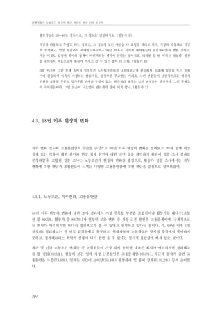 현대자동차 노동강도 평가와 대안 마련을 위한 연구 보고서

활동가들은 30~40% 정도이고, 그 정도는 건강하지요. (활동가 5)
적당히 타협하고 투쟁도 하는 척하고, 그 정도의 모든 사안을 다 요령껏 하려고 한다. 적당히 타협하고 적당
히 생색내고, 엄청 부풀려서 과대광고하고요… 98년 이후로 서서히 대의원들이 관료화되면서 변한 것이고,
저는 이것도 일정한 회사의 정책이 아닌가하는 생각이 든다는 것이지요. 대의원 일 안 시키는 것보다, 현장
을 대의원이 비움으로써 회사가 가지고 갈 수 있는 몫이 더 크다. (활동가 6)
IMF 이후에 그런 통제 속에서 일정부분 노사협조주의가 나오다보니까 편승해서, 대화에 물꼬를 트는 분위
기에 편승해서 사측에 기생하는 활동가들, 일정부분 주고받는 거래죠, 그런 부분들이 단편적으로는 싸워서
인원을 보충할 부분도 엉거주춤 넘어갈 수밖에 없는, 외주처리 해주는 그런 과정들이 발생한다. 그런 주체들
이 대의원들이다. 그런 모습이 나오면서 관료화가 많이 되지 않나. (활동가 7)

4.3. 98년 이후 현장의 변화

직무 변화 정도와 고용불안감의 수준을 중심으로 98년 이후 현장의 변화를 살펴보고, 이와 함께 현장
침체 또는 악화에 대한 판단과 현장 침체 원인에 대한 진단 등을 파악하기 위하여 설문 조사 결과를
분석하였다. 조합원 설문 조사는 노동조건과 현장의 변화를 중심으로, 활동가 설문 조사에서는 직무
변화에 대한 판단과 조합원들이 느끼는 다양한 고용불안감에 대한 판단을 중심으로 살펴보았다.

4.3.1. 노동조건, 직무변화, 고용불안감

98년 이후 현장의 변화에 대한 조사 결과에서 가장 주목할 부분은 조합원이나 활동가들 대다수(조합
원 중 89.5%, 활동가 중 89.7%)가 현장의 모든 변화 중 가장 근본 원인은 고용문제이며, 구체적으로
는 회사가 어려워지면 또다시 정리해고가 올 수 있다고 생각하고 있다는 점이다. 즉, 98년 이후 (정
규직의) 정리해고는 한 번도 없었음에도 불구하고, 현대자동차 노동자들은 당시의 충격에서 벗어나지
못하고, 정리해고라는 최악의 상황이 다시 한번 올 수 있다는 상시적 불안감에 빠져 있는 것이다.
최근 몇 년간 노동조건 변화들 중 조합원들이 가장 많이 동의한 내용은 회사가 어려워지면 정리해고
를 할 것임(89.5%), 현장의 모든 일에 가장 근본원인은 고용문제임(86.6%), 특근과 철야가 줄면 고
용불안을 느낌(74.9%), 일하는 시간이 늘어남(68.8%) 현장관리 및 통제 강화됨(49.2%) 등의 순이었
다.

284

 