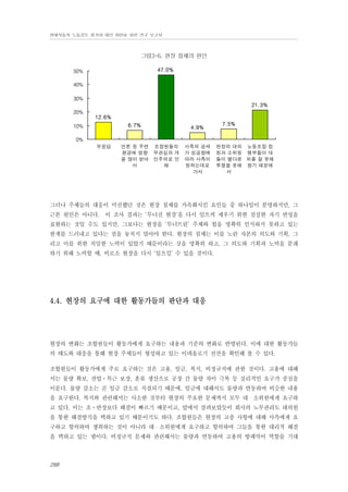 현대자동차 노동강도 평가와 대안 마련을 위한 연구 보고서

그림3-6. 현장 침체의 원인
47.0%

50%
40%
30%

21.3%
20%

12.6%
6.7%

10%

4.9%

7.5%

0%
무응답

언론 등 주변 조합원들의
환경에 영향 무관심과 개
을 많이 받아 인주의로 인
서
해

사측의 공세
가 성공함에
따라 사측이
원하는데로
가서

현장의 대의 노동조합 집
원과 소위원 행부들이 대
들이 별다른 처를 잘 못해
투쟁을 못해 왔기 때문에
서

그러나 주체들의 대응이 미진했던 것은 현장 침체를 가속화시킨 요인들 중 하나임이 분명하지만, 그
근본 원인은 아니다. 이 조사 결과는 ‘무너진 현장’을 다시 일으켜 세우기 위한 절실한 자기 반성을
표현하는 것일 수도 있지만, 그보다는 현장을 ‘무너뜨린’ 주체와 힘을 명확히 인식하지 못하고 있는
한계를 드러내고 있다는 점을 놓치지 말아야 한다. 현장의 침체는 이를 노린 자본의 의도와 기획, 그
리고 이를 위한 치밀한 노력이 있었기 때문이라는 것을 명확히 하고, 그 의도와 기획과 노력을 분쇄
하기 위해 노력할 때, 비로소 현장을 다시 ‘일으킬’ 수 있을 것이다.

4.4. 현장의 요구에 대한 활동가들의 판단과 대응

현장의 변화는 조합원들이 활동가에게 요구하는 내용과 기준의 변화로 반영된다. 이에 대한 활동가들
의 태도와 대응을 통해 현장 주체들이 형성하고 있는 이데올로기 전선을 확인해 볼 수 있다.
조합원들이 활동가에게 주로 요구하는 것은 고용, 임금, 복지, 비정규직에 관한 것이다. 고용에 대해
서는 물량 확보, 잔업⋅특근 보장, 혼류 생산으로 공장 간 물량 차이 극복 등 실리적인 요구가 중심을
이룬다. 물량 감소는 곧 임금 감소로 직결되기 때문에, 임금에 대해서도 물량과 연동하여 비슷한 내용
을 요구한다. 복지와 관련해서는 사소한 것부터 현장의 주요한 문제까지 모두 대・소위원에게 요구하
고 있다. 이는 조⋅반장보다 해결이 빠르기 때문이고, 앞에서 살펴보았듯이 회사의 노무관리도 대의원
을 통한 해결방식을 택하고 있기 때문이기도 하다. 조합원들은 현장의 고충 사항에 대해 사측에게 요
구하고 항의하여 쟁취하는 것이 아니라 대・소위원에게 요구하고 항의하여 그들을 통한 대리적 해결
을 택하고 있는 셈이다. 비정규직 문제와 관련해서는 물량과 연동하여 고용의 방패막이 역할을 기대

288

 