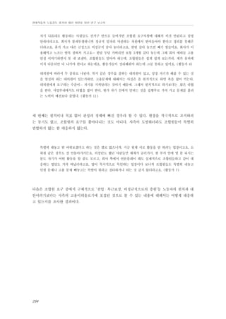 현대자동차 노동강도 평가와 대안 마련을 위한 연구 보고서

자기 나름대로 활동하는 사람들도 선거구 안으로 들어가면 조합원 요구사항에 대해서 이것 안된다고 설명
안하더라고요. 회사가 불파투쟁하니까 정규직 일자리 마련하는 차원에서 받아들여야 한다고 정리를 못해주
더라고요. 휴가 가고 다른 규정으로 비정규직 갖다 놓더라고요. 한번 갔다 놓으면 빼기 힘들어요. 회사가 이
용해먹고 노조는 발목 잡혀서 가고요… 한달 두달 가버리면 보통 3개월 갔다 놓는데 그때 회사 예네들 고용
안정 이야기하면서 못 내 보낸다. 조합원들도 알아야 하는데, 조합원들은 쉽게 쉽게 보는거라. 제가 유피에
이치 다운되면 다 나가야 한다고 하는데요. 활동가들이 정리해줘야 하는데 그걸 못하고 있어요. (활동가 8)
대의원에 따라서 두 종류로 나뉜다. 복지 같은 경우를 잘하는 대의원이 있고, 당장 자기가 해줄 수 있는 것
을 열심히 하는 대의원이 있는가하면, 고용문제에 대해서는 사실은 음 원칙적으로 하면 욕을 많이 먹는다.
대의원에게 요구하는 수준이… 자기를 지켜달라는 것이기 때문에. 그래서 원칙적으로 하기보다는 .많은 타협
을 한다. 사업부내에서도 타협을 많이 한다. 뭔가 자기 선에서 안되는 것을 집행부로 가져 가고 문제를 풀려
는 노력이 예전보다 줄었다. (활동가 11)

세 번째는 원칙이나 목표 없이 관성과 정체에 빠진 경우라 할 수 있다. 현장을 적극적으로 조직하려
는 동기도 없고, 조합원의 요구를 쫓아다니는 것도 아니다. 사측이 도발하더라도 조합원들이 특별히
반발하지 않는 한 대응하지 않는다.

특별히 대놓고 뭐 바꿔보겠다고 하는 것은 별로 없으니까. 지금 원체 서로 활동을 안 하려는 입장이고요. 소
위원 같은 경우도 잘 안돌아가거든요. 의장단도 했던 사람들만 체계가 굴러가지. 한 부서 안에 몇 분 되시는
분도 자기가 어떤 활동을 할 줄도 모르고, 회사 쪽에서 언론플레이 해도 실제적으로 조합원들하고 같이 대
응하는 방안도 거의 떠났더라고요. 많이 묵시적으로 묵인하는 입장이다 보니까 조합원들도 특별히 내놓고
인원 문제나 고용 문제 빼놓고는 특별이 뭐라고 질타하거나 하는 것 같지 않더라고요. (활동가 7)

다음은 조합원 요구 중에서 구체적으로 ‘잔업・특근보장, 비정규직으로의 충원’등 노동자의 원칙과 대
안이라기보다는 사측의 고용이데올로기에 포섭된 것으로 볼 수 있는 내용에 대해서는 어떻게 대응하
고 있는지를 조사한 결과이다.

294

 