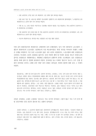 현대자동차 노동강도 평가와 대안 마련을 위한 연구 보고서

⋅ 5월 14일부터 1주일 동안 2차 희망퇴직. 1천 5백여 명이 회사를 떠났다.
⋅ 6월 24일 ‘임금 및 고용조정 대책위’ 본교섭에서 집행부가 3차 희망퇴직에 합의하였다. ‘노사합의’된 3차
희망퇴직으로 2천여 명이 다시 회사를 떠났다.
⋅ 7월 10, 11, 13일 자본은 부분적으로 정리해고 대상자 명단을 기습 발표하고, 7월 13일부터 15일까지 4
차 희망퇴직을 실시하였다.
⋅ 7월 20일부터 임시 휴업 돌입 후 7월 23일부터 31일까지 마지막 5차 희망퇴직을 실시하였다. 4차, 5차
희망퇴직으로 3천여 명이 회사를 떠났다.
⋅ 이로써 희망퇴직으로 회사를 떠난 조합원은 8천 명을 훨씬 넘었다.

이와 같이 현대자동차의 희망퇴직은 4개월여에 걸쳐 진행되었다. 당시 거의 대부분의 노동조합이 그
랬듯이 현대자동차 노동조합도 정리해고의 사전 예고판이었던 ‘희망’ 퇴직을 막아내지 못했다. 4개월
간 진행된 희망퇴직 기간 동안 노동조합이 잃은 것은 8천여 조합원만도, 노동조합에 대한 조합원들의
신뢰만도 아니었다. 8천여 조합원을 잃어가는 동안 마땅히 해야 할 투쟁의 접점을 만들지 못함으로써
흩어진 조합원들은 개별화되었고, 개별화된 조합원들과 집행부의 관계는 모호해졌다. 남은 조합원들은
생존을 위해 일대 일 경쟁에 돌입하게 되었다. 일자리를 놓고 어제의 ‘형님’과 ‘동료’는 모두 경쟁 상
대가 되어버린 것이다. 4개월 간의 ‘희망’ 퇴직 경험은 살아남은 자에게 생존에 대한 공포 그 자체가
되었다.

힘들었지요. 그때가 할 일이 없으니까… 앉아서 대기하고, 교육받고, 그러는 것이 보통 일이 아니다. 현장 노
동자들은 단합이 잘되고 허심탄회하게 대화를 해야 하는데, 옆에 있는 동료가 아니면 내가 나가야 하는데
허심탄회하게 말을 못한다. 동료애도 많이 없어지고 그렇더라. 회사 와서 힘들고 집에 가서 힘들고. 나는 괜
찮겠지 하고 생각하는데 옆에 동료가 노란 봉투 타고 나갈 때 ‘그 사람 뭐먹고 사나’ 걱정은 하는데 그 사람
때문에 내가 살았다는 생각을… 그런 시대는 정말 안왔으면… 오래된 사람은 시급이 많아서 먼저 짤리지 않
겠는가 걱정하고, 신입사원은 입사 역순으로 짜른다고 걱정하고. 젊은 사람들은 속으로 ‘나이도 들고 벌어
놨으니까 나가지’라고 생각하고, 나이든 사람들은 속으로 ‘젊은 너희들은 나가면 일자리 있지 않냐’ 하고…
겉으로는 서로 웃지만 속마음은 그렇지 않고. (면접자 a, 조합원)

신입은 신입대로, 고참은 고참대로 ‘겉으로는 서로 웃지만 속마음은 그렇지 않고’ 서로 누가 먼저 짤
릴 것인가에만 온통 관심이 쏠리게 되는 상황이 일어났다.

조업이 단축되는 그 순간부터 현장에 많은 유언비어가 난무했습니다. 짜른다 하더라… 기준점이 어떻게 된
다더라… 슬슬 흘리니까 스스로 참다 참다, 동료들도 생각해보더니만 스스로 사표 쓰고 튀어 나가고, 면담
한번 하고 오더니만 조용히 사표 쓰는 사람. 그때는 누구나 할 것 없이 자기 앞가림도 못하는… 한 번씩 관
리자들이 전화 와서 ‘니는 괜찮다’하면 집회 다 빠지고… 같이 근무하는 애도 간곡히 말려도 그만 뒀습니다.
(면접자 b, 조합원)

160

 