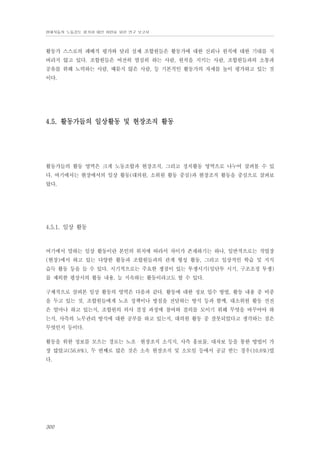 현대자동차 노동강도 평가와 대안 마련을 위한 연구 보고서

활동가 스스로의 패배적 평가와 달리 실제 조합원들은 활동가에 대한 신뢰나 원칙에 대한 기대를 저
버리지 않고 있다. 조합원들은 여전히 열심히 하는 사람, 원칙을 지키는 사람, 조합원들과의 소통과
공유를 위해 노력하는 사람, 때묻지 않은 사람, 등 기본적인 활동가의 자세를 높이 평가하고 있는 것
이다.

4.5. 활동가들의 일상활동 및 현장조직 활동

활동가들의 활동 영역은 크게 노동조합과 현장조직, 그리고 정치활동 영역으로 나누어 살펴볼 수 있
다. 여기에서는 현장에서의 일상 활동(대의원, 소위원 활동 중심)과 현장조직 활동을 중심으로 살펴보
았다.

4.5.1. 일상 활동

여기에서 말하는 일상 활동이란 본인의 위치에 따라서 차이가 존재하기는 하나, 일반적으로는 작업장
(현장)에서 하고 있는 다양한 활동과 조합원들과의 관계 형성 활동, 그리고 일상적인 학습 및 지식
습득 활동 등을 들 수 있다. 시기적으로는 주요한 쟁점이 있는 투쟁시기(임단투 시기, 구조조정 투쟁)
를 제외한 평상시의 활동 내용, 늘 지속하는 활동이라고도 할 수 있다.
구체적으로 살펴본 일상 활동의 영역은 다음과 같다. 활동에 대한 정보 입수 방법, 활동 내용 중 비중
을 두고 있는 것, 조합원들에게 노조 정책이나 방침을 전달하는 방식 등과 함께, 대소위원 활동 선전
은 얼마나 하고 있는지, 조합원의 의사 결정 과정에 참여와 결의를 모이기 위해 무엇을 바꾸어야 하
는지, 사측의 노무관리 방식에 대한 공부를 하고 있는지, 대의원 활동 중 잘못되었다고 생각하는 점은
무엇인지 등이다.
활동을 위한 정보를 모으는 경로는 노조・현장조직 소식지, 사측 홍보물, 대자보 등을 통한 방법이 가
장 많았고(56.8%), 두 번째로 많은 것은 소속 현장조직 및 소모임 등에서 공급 받는 경우(10.6%)였
다.

300

 