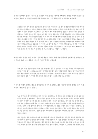 Ⅲ. 연구결과 …… 3장. 고용 이데올로기와 활동가

집회는 집회대로 안되고 ‘누구나 할 것 없이 자기 앞가림’ 하기에 바빠졌다. 조합원 사이의 불신도 깊
어졌다. 회사의 편 가르기 수법이 먹혀 들어간 것도 그런 불안감들을 파고들었기 때문이다.

조합원들 서로 간에 불신이 상당히 깊어 졌다는 거죠. 예를 들어 노란 봉투를 받았냐 안받았냐 차이. 회사가
편 가르기를 했잖아요. 이쪽은 집회하고 한쪽은 계곡으로 다니고, 심지어는 양쪽 다 다니기도 하고. 그런 과
정에서 아파트에 찾아가서 스프레이로 욕도 써놓고, 회사 쪽에 따라다닌 사람들도 자기가 그러고 싶어서 그
랬겠어요? 사회적 약자고 힘이 약하고, 보수적인 사람들 입장에서는 저쪽에 휘말려가면 나도 정리해고 대상
이 되면 어떡하나 하는 불안감이 있었던 거고, 지도부가 거기에 대해서 확실한 신념을 갖도록 못하도록 한
책임이지 조합원 대중의 이탈을 개인적인 문제로 치부하기에는 상황이 크고 힘들었다 이거죠. 까놓고 보면
끝까지 모인 사람들 해봤자 몇 명 안 된다 이거죠. 전체 조합원이 3만이라면 3~4천이었죠. 나머지는 집에
서 문 잠가놓고 TV보고 있었겠죠. 이 사람은 노란 봉투를 주고 저 사람은 안주었잖아요. 안 받은 사람 입장
에서는 아이고 다행이다, 안도가 있었겠죠. 어쨌든 찍히고 싶지 않았겠죠. 그런 것들이 ‘니는 빠져나갔다’고
‘니만 살려고 하냐’고 하고 막 공격하고 할 때, 좀 그랬어요. (면접자 ㄱ, 활동가)

회사는 해고 통보를 받은 이들이 ‘맡은 바 책임을 다하지 못한 사람들’이라며 정리해고의 정당성을 보
장받으려 했다. 이는 자본이 쓰는 편 가르기 수법의 전형이다.

그때 당시 나간 사람의 일하는 자세 등을 보면 어느 정도는 인정한다. 주로 나간 사람은 노동조합에 많이
관여된 사람도 많이 나갔지만, 그 라인에서 일하는데 문제가 있는 사람들이 많이 나갔다. 일이란 그 일 맡은
데서 최선을 다하고 성의 있게 일을 하면 된다고 생각한다. 그런데 일을 하면서 그렇게 하지 못한 사람들이
많이 나갔다. 맡은 바 책임을 다하지 못한 사람들이 많이 나갔다. (면접자 c, 조합원)

자식에게 피해가 갈까봐 해고를 받아들이는 경우까지 있었다. 젊은 사람이 다녀야 한다고 울며 겨자
먹기로 ‘배려’하는 경우도 있었다.

‘노란 봉투’라고 회사의 압력으로 나간 사람들이 많았거든요. 제 부친도 그렇게 나갔는데, 당사자 입장에서
보니까 마음이 안 좋더라고요. 나가지 말라고 했는데, 어른들 입장은 아닌가 봐요. 혹시나 자식한테 피해갈
까 싶어서 주위에서 눈총은 안줬겠나. 오죽하면 그렇게 나왔을까 싶더라고요. 아버지가 지금 장애인 됐어요.
술을 많이 드셔셔요… 회사 나오고 공공근로 하시다가 2~3년 후에 쓰러졌어요. 병원에 있다가 방법이 없더
라고요. 솔직히 그런 생각까지 했거든요. 너무 억울해서요. 한 사람을 그렇게 만들 수 있구나 싶어서요. 당
시 그런 여건이 안됐는데 법적으로 싸워보고 싶다는 생각이 들었었거든요. 집에 이야기 하니까, 저도 다치니
까 그냥 있으라고 하더라고요. 희망퇴직 말이 희망퇴직이지 희망퇴직이 아니지요. (면접자 ㄴ, 2000년 이후
입사자, 활동가)
제일 기억나는 것은 아버지께서 그때 조장이었는데 누군가를 선택해야 하는 상황이라 힘들어 하셨어요. 1,2
차 넘어가고 결국에는 ‘인원이 없어서 내가 나가야 하겠다’고 식구들을 앉혀놓고 말씀하실 때 전부 울었죠.
투쟁이나 이런 부분은 잘은 모르지만, 제가 조합 활동 하면서 그때 사진이나 슬라이드를 보면 그때 절실했
구나, 아버지 입장으로 봤을 때 힘드셨겠구나 하는 생각을 했어요. (면접자 ㄷ, 2000년 이후 입사자, 활동

161

 