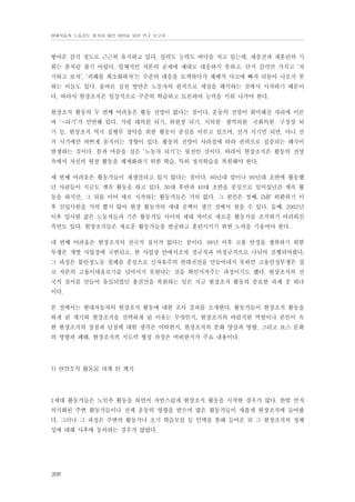 현대자동차 노동강도 평가와 대안 마련을 위한 연구 보고서

쌓아온 감각 정도로 근근히 유지하고 있다. 실력도 능력도 바닥을 치고 있는데, 재충전과 재훈련의 기
회는 좀처럼 찾기 어렵다. 입체적인 자본의 공세에 제대로 대응하지 못하고, 단지 감각만 가지고 ‘저
지하고 보자’, ‘피해를 최소화하자’는 수준의 대응을 모색하다가 패배적 사고에 빠져 되돌아 나오지 못
하는 이들도 있다. 올바른 실천 방안은 노동자의 원칙으로 세상을 해석하는 것에서 시작하기 때문이
다. 따라서 현장조직은 일상적으로 꾸준히 학습하고 토론하여 능력을 키워 나가야 한다.
현장조직 활동의 두 번째 어려움은 활동 전망이 없다는 점이다. 운동의 전망이 희미해진 자리에 이른
바 ‘~되기’가 만연해 있다. 가령 대의원 되기, 위원장 되기, 시의원・광역의원・국회의원・구청장 되
기 등. 현장조직 역시 집행부 장악을 위한 활동이 중심을 이루고 있으며, 선거 시기만 되면, 아니 선
거 시기에만 바쁘게 움직이는 경향이 있다. 활동의 전망이 사라짐에 따라 권력으로 집중되는 왜곡이
발생하는 것이다. 몸과 마음을 실은 ‘노동자 되기’는 뒷전인 것이다. 따라서 현장조직은 활동의 전망
속에서 자신의 현장 활동을 체계화하기 위한 학습, 특히 정치학습을 복원해야 한다.
세 번째 어려움은 활동가들이 재생산되고 있지 않다는 점이다. 80년대 말이나 90년대 초반에 활동했
던 사람들이 지금도 계속 활동을 하고 있다. 30대 후반과 40대 초반을 중심으로 일이십년간 계속 활
동을 하지만, 그 뒤를 이어 새로 시작하는 활동가들은 거의 없다. 그 원인은 첫째, IMF 외환위기 이
후 신입사원을 거의 뽑지 않아 현장 활동가의 세대 공백이 생긴 것에서 찾을 수 있다. 둘째, 2002년
이후 입사한 젊은 노동자들과 기존 활동가들 사이의 세대 차이로 새로운 활동가를 조직하기 어려워진
측면도 있다. 현장조직들은 새로운 활동가들을 발굴하고 훈련시키기 위한 노력을 기울여야 한다.
네 번째 어려움은 현장조직의 전국적 질서가 없다는 점이다. 98년 이후 고용 안정을 쟁취하기 위한
투쟁은 개별 사업장에 국한되고, 한 사업장 안에서조차 정규직과 비정규직으로 나뉘어 진행되어왔다.
그 과정은 불안정노동 철폐를 중심으로 신자유주의 반대전선을 만들어내지 못하면 고용안정투쟁은 결
코 자본의 고용이데올로기를 넘어서지 못한다는 것을 확인시켜주는 과정이기도 했다. 현장조직의 전
국적 질서를 만들어 유실되었던 총전선을 복원하는 일은 지금 현장조직 활동의 중요한 과제 중 하나
이다.
본 절에서는 현대자동차의 현장조직 활동에 대한 조사 결과를 소개한다. 활동가들이 현장조직 활동을
하게 된 계기와 현장조직을 선택하게 된 이유는 무엇인지, 현장조직의 바람직한 역할이나 본인이 속
한 현장조직의 장점과 단점에 대한 생각은 어떠한지, 현장조직의 분화 양상과 영향, 그리고 보스 문화
의 영향과 폐해, 현장조직의 지도력 형성 과정은 어떠한지가 주요 내용이다.

1) 현장조직 활동을 하게 된 계기

1세대 활동가들은 노민추 활동을 하면서 자연스럽게 현장조직 활동을 시작한 경우가 많다. 한발 먼저
의식화된 주변 활동가들이나 전체 운동의 영향을 받으며 많은 활동가들이 새롭게 현장조직에 들어왔
다. 그러나 그 과정은 주변의 활동가나 초기 학습모임 등 인맥을 통해 들어온 뒤 그 현장조직의 정체
성에 대해 사후에 동의하는 경우가 많았다.

308

 