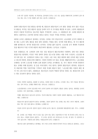 현대자동차 노동강도 평가와 대안 마련을 위한 연구 보고서

는데 너무 집권만 치중하는 게 약점이죠. 흩어졌다 뭉치고 그런 것도 집권을 위해서니까. 들어와서 같이 하
자고 하는 것도 누구를 위해서 같이 하는 겁니까. (조합원 K)

앞에서 활동가들의 일상 활동을 평가할 때, 현장조직 활동가들이 조직 활동 경험을 하지 않은 이들보
다 활동성, 의식성, 일상 활동의 성실성 등에서 모두 더 우수함을 확인한 바 있다. 그런데 조합원들의
반응이 이렇게 부정적이고 냉소적인 까닭은 무엇일까? 그리고, 그 조합원들이 대・소위원 활동에 대
해서는 상대적으로 긍정적인 평가를 내리고 있다는 사실은 무엇을 의미하는 것일까?
대의원 조직은 조합원들이 참여하는 선거라는 절차를 거쳐 만들어지며, 노동조합의 공식적 체계에 속
한 채로 노조의 정책, 활동을 현장 내에 전파하는 역할을 한다. 선거에 의해 뽑히고, 매 시기 활동에
대해 평가받는다. 하지만 현장조직은 선거라는 절차를 밟지 않으며, 노동조합 공식 체계와 무관하게
일상 활동이나 투쟁 시기에 대중의 최선두에서 활동하는 동지들로 구성된다.
또한 조합원들도 대・소위원과 전혀 다른 것을 현장조직 활동가들에게 기대하며, 전혀 다른 잣대로
현장조직을 평가한다. 이것은 ‘어떤 점에서 잘하고 있느냐’를 말하는 내용 속에 드러난다. 노동조합 체
계 속에 있는 대・소위원들이 잘하고 있는 지점은 고충 처리, 현장 현안에 대한 신속한 대응 등이라
고 하는데 비하여, 현장조직에 대해서는 사안의 외피에 속지 않고 본질을 꿰뚫어준다거나, 노동조합을
견제하는 동시에 노동조합 투쟁에 실제 현장의 동력을 조직해내는 점, 자기 개인의 이익에 연연하지
않고 전체를 위해 헌신하는 점 등을 이야기한다. 이런 평가는 앞에서 활동가들이 생각하는 현장조직
의 바람직한 역할-‘자본주의를 극복하기 위한 투쟁과 활동가 양성’, ‘노동조합 활동 비판과 대안 제
시’-와 크게 다르지 않다. 조합원들은 제조직들이 자신의 역할과 임무를 다하는 한, 현장조직의 숫자
는 별로 중요하지 않다고 말하고 있다.

우리는 외곽만 보잖아요. 훌륭한 것 같아요. 나라면 못할 것 같아요. 스트레스 받고. 자기 이윤을 챙기려고
하는 것이 아니고, 전체를 위해서 하는 것이고요. (조합원 L)
노동조합이라는 조직이 있으려면 여러 조직이 있어야 되지 않을까. 활동은 잘하고 있어요. 대의원들 모아서
토론하는 것이 장점이예요. (조합원 M)
어쨌든 활동가들이 있으니까 움직이는 거니까 활동가들 자체가 자중만 잘하면 괜찮아요. 그건 별문제 아니
예요. (조합원 M)
현장조직이 많으면 많을수록 좋다고 생각해요. 정당이 많아서 서로 견제도 하고 하는 것이기 때문에, 그래서
많고 적은 것은 상관 없다고 생각해요. (조합원 N)
이념과 정서가 있으니까 정당이 있듯이 나쁘게 보지는 않는다. 건전하게만 활동한다면 좋은 거지… (조합원
O)
대・소위원 그런 역할을 거의 다 맡고 있고 같이 하고 있다. 모듈이라든지 이런 게 터지면 논의도 하고 토
론도 하고… 어떻게 만들어 갈껀가… 각 조직도 있지만 조직 외적으로도 또 하는 게 있다. 각 공장마다 조
직이 있으니까… 어떻게 보면 안하는 사람들보다야 낫다. (조합원 P)
제조직은 많이 있어야한다고 생각해요. 자기 이런 조직의 개인이기주의가 아니고 못하는건 질타하고, 그리고

316

 