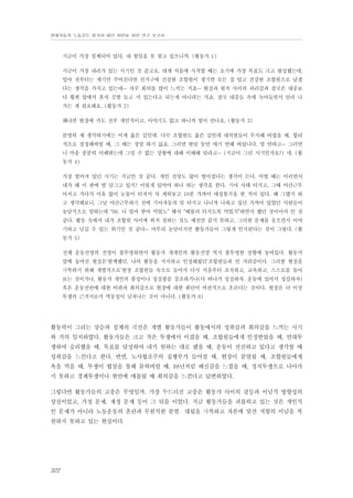 현대자동차 노동강도 평가와 대안 마련을 위한 연구 보고서

지금이 가장 침체되어 있다. 내 할일을 못 찾고 있으니까. (활동가 1)
지금이 가장 내려가 있는 시기인 것 같고요. 대개 처음에 시작할 때는 초기에 가장 목표도 크고 왕성했는데,
얼마 전부터는 계기만 주어진다면 선거구에 건강한 조합원이 생기면 모든 걸 털고 건강한 조합원으로 남겠
다는 생각을 가지고 있는데… 자꾸 회의를 많이 느끼는 거죠… 현실과 원칙 사이의 괴리감과 결국은 대중보
다 훨씬 앞에서 혼자 깃발 들고 서 있는다고 되는게 아니라는 거죠. 결국 대중들 속에 녹아들면서 알려 나
가는 게 필요해요. (활동가 2)
왜냐면 현장에 가도 전부 개인적이고, 이야기도 없고 하니까 힘이 안나요. (활동가 3)
분명히 제 생각하기에는 이게 옳은 길인데, 다수 조합원도 옳은 길인데 대의원들이 무시해 버렸을 때, 합리
적으로 결정해버릴 때, 그 때는 정말 하기 싫죠. 그러면 한달 동안 얘기 안해 버립니다. 말 안하고… 그러면
니 마음 충분히 이해하는데 그럴 수 없는 상황에 대해 이해해 달라고… (지금이 그런 시기인가요?) 네. (활
동가 4)
가장 떨어져 있던 시기는 지금인 것 같다. 개인 전망도 많이 떨어졌다는 생각이 든다. 어떨 때는 이러면서
내가 왜 이 판에 발 담그고 있지? 이렇게 있어야 하나 하는 생각을 한다. 기아 사태 터지고, 그때 야간근무
마치고 가다가 이유 없이 눈물이 터져서 차 세워놓고 10분 가까이 대성통곡을 한 적이 있다. 왜 그랬지 하
고 생각해보니, 그날 야간근무하기 전에 기아자동차 일 터지고 나니까 나하고 십년 가까이 있었던 사람들이
농담식으로 말하는데 “00, 니 얼마 받아 먹었노” 해서 “배불러 터지도록 먹었지”하면서 했던 것이어서 인 것
같다. 활동 속에서 내가 조합원 사이에 위치 점하는 것도 예전만 같지 못하고, 그러한 문제를 웃으면서 이야
기하고 넘길 수 있는 위기인 것 같다… 아무리 농담이지만 활동가들이 그렇게 인식된다는 것이 그렇다. (활
동가 5)
전체 운동진영의 전망이 불투명하면서 활동가 개개인의 활동전망 역시 불투명한 상황에 놓여있다. 활동가
앞에 놓여진 현실은‘함께했던, 나의 활동을 지지하고 인정해줬던’조합원들과 먼 거리감이다. 그러한 현실을
극복하기 위해 개별적으로‘현장 조합원들 속으로 들어가 다시 처음부터 조직하고, 교육하고, 스스로를 돌아
보는 것이거나, 활동가 개인의 품성이나 성실함을 강조하거나(다 떠나가 성실하자. 운동에 있어서 성실하자)
혹은 운동전반에 대한 비판과 회의감으로 현장에 대한 판단이 비관적으로 흐른다는 것이다. 현장은 더 이상
투쟁의 근거지로서 역동성이 넘쳐나는 곳이 아니다. (활동가 6)

활동력이 그리는 상승과 침체의 곡선은 개별 활동가들이 활동에서의 성취감과 회의감을 느끼는 시기
와 거의 일치하였다. 활동가들은 크고 작은 투쟁에서 이겼을 때, 조합원들에게 인정받았을 때, 연대투
쟁하여 승리했을 때, 목표를 달성하여 내가 원하는 대로 됐을 때, 운동이 전진하고 있다고 생각할 때
성취감을 느낀다고 한다. 반면, 노사협조주의 집행부가 들어설 때, 현장이 분열될 때, 조합원들에게
욕을 먹을 때, 투쟁이 협상을 통해 묻혀버릴 때, 98년처럼 배신감을 느꼈을 때, 정치투쟁으로 나아가
지 못하고 경제투쟁이나 현안에 매몰될 때 회의감을 느낀다고 답변하였다.
그렇다면 활동가들의 고충은 무엇일까. 가장 두드러진 고충은 활동가 사이의 갈등과 이념적 방향성의
상실이었고, 가정 문제, 재정 문제 등이 그 뒤를 이었다. 지금 활동가들을 괴롭히고 있는 것은 개인적
인 문제가 아니라 노동운동의 혼란과 무원칙한 분열・대립을 극복하고 자본에 맞선 저항의 이념을 복
원하지 못하고 있는 현실이다.

322

 