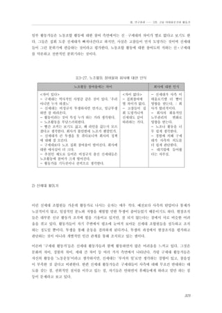 Ⅲ. 연구결과 …… 3장. 고용 이데올로기와 활동가

일부 활동가들은 노동조합 활동에 대한 참여 측면에서는 신・구세대의 차이가 별로 없다고 보기도 한
다. 그들은 집회 도중 신세대가 빠져나간다고 하지만, 사실은 고참들이 먼저 도망가는 것이며 신세대
들이 그런 분위기에 편승하는 것이라고 평가한다. 노동조합 활동에 대한 참여도의 저하는 신⋅구세대
를 막론하고 전반적인 분위기라는 것이다.

표3-27. 노조활동 참여율와 회사에 대한 인식
노조활동 참여율에는 차이
<차이 있다>
- 구세대는 역사적인 사명감 같은 것이 있다. ‘우리
아니면 누가 하겠노’
- 신세대는 비정규직 투쟁하자면 안가고, 임금투쟁
하면 잘 따라온다.
- 활동이라는 것이 특정 누가 하는 거라 생각한다.
- 노조활동을 부담스러워한다.
- 빨간 조끼는 보기도 싫고, 왜 라인을 끊는지 모르
겠다고 생각한다. 회사가 불안한데 노조가 웬말인가.
- 신세대가 큰 투쟁을 못 겪다보니까 회사의 정책
에 대해 잘 모른다.
- 구세대보다 노조 집회 참여율이 떨어진다. 회사에
대한 애사심이 더 크다.
- 추천인 제도로 들어온 비정규직 출신 신세대들은
노조활동에 참여가 크게 떨어진다.
- 활동가를 기득권이나 권력으로 생각한다.

회사에 대한 인식
<차이 없다>
- 집회참여에
별 차이가 없다.
- 고참들이 집
회 도망가니까
신세대도 같이
따라하는 거다.

- 신세대가 사측 이
데올로기엘 더 빨이
영향을 받는다. : 회
사가 합리적이다.
- 회사의 회유적인
노무관리의
변화로
영향을 받는다.
- 노조나 활동을 너
무 쉽게 생각한다.
- 경험에 의해 구세
대가 사측의 의도를
더 쉽게 판단한다.
- 대기업에 들어왔
다는 자부심.

2) 신세대 활동가

이런 신세대 조합원들 가운데 활동가로 나서는 숫자는 매우 적다. 예전보다 사측의 탄압이나 통제가
노골적이지 않고, 일상적인 분노와 저항을 체험할 만한 투쟁이 줄어들었기 때문이기도 하다. 현장조직
들은 대부분 신규 활동가 조직에 힘을 기울이고 있지만, 잘 되지 않는다는 점에서 서로 비슷한 어려
움을 겪고 있다. 활동가들이 자기 주변에서 평소에 눈여겨 보아둔 신세대 조합원들을 설득하고 조직
하는 정도일 뿐이다. 투쟁을 통해 운동을 결의하게 된다거나, 투쟁의 과정에서 현장조직을 평가하고
판단하는 것이 아니라 개별적인 인간 관계를 통해 조직되고 있는 셈이다.
이른바 ‘구세대 활동가’들은 신세대 활동가들과 함께 활동하면서 많은 어려움을 느끼고 있다. 그것은
문화의 차이, 경험의 차이, 세대 간 차이 등 여러 가지 측면에서 나타난다. 가령 구세대 활동가들은
자신의 활동을 ‘노동운동’이라고 생각하지만, 신세대는 ‘부서의 일’로만 생각하는 경향이 있고, 참을성
이 부족한 것 같다고 비판한다. 한편 신세대 활동가들은 구세대들이 사측에 대해 무조건 반대하는 태
도를 갖는 점, 권위적인 질서를 이루고 있는 점, 자기들은 안하면서 후배들에게 하라고 말만 하는 점
등이 문제라고 보고 있다.

325

 