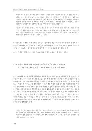 현대자동차 노동강도 평가와 대안 마련을 위한 연구 보고서

나가야 하는 것 아니냐 생각하는 동지들도 있었다. 그런 동지들은 사수대로, 공장 점거로 결합을 하는 거고,
회사에서는 여러 방면으로 공격을 하는 거예요. 정리해고 대상자에게는 그 속에서 빠져나오면 무급휴직으로
전환시켜주겠다. 빠져나오면 무급휴직자들 대상에서 빠지게 해 주겠다. 고리가 약한 조합원들은 ‘지금이라도
희망퇴직 안하면 그것마저 못 찾아가는 것 아니냐’ 여러 가지로 다 파악했기 때문에 대응방식이 다 틀렸죠.
희망퇴직을 조합에서 받아 들였다는 것. 그런 기억들이 많이 나고요.(면접자 ㅅ)
처음부터 끝까지 같이 참여했죠. 제가 처음에는 안 받고, 2차 때 해고 통지서를 받았는데… 사람들 중에서
무급 받은 사람도 있고 안 받은 사람도 있고… 동료들 간의 배신감 같은 게 좀 많았었죠. 어떤 사람은 자신
은 살았으니까 이런 거 참여 할 필요 없다는 사람도 있었고, 어떤 사람은 자기도 혹시 앞으로 당할지 모르
니까 열심히 참여하고 그런 거…. (면접자 d, 조합원)

또 한편에서는 어제까지 함께 일했던 동료들이 (정리해고) 대상자와 아닌 자로 분리되면서 함께 싸우
지 않는 것에 대한 분노가 커져갔다. 대상자와 아닌 자 사이의 갈등과 골은 비록 표면적인 갈등은 희
석되었을지 모르나, 파업이 끝나고 현장 복귀 후 지금까지도 면면히 이어져오고 있다.
그러나 투쟁은 자본에 의해 개별화된 노동자들을 동지적 관계로 다시 일으켜 세운다.

2.3.3. 투쟁은 자본에 의해 개별화된 노동자들을 동지적 관계로 재구성한다
- 단절된 관계, 새로운 동지 : ‘계곡파 조합원’과 식당 여성 조합원

파업 기간 내내 농성에 참여한 조합원들은, 사측에 동원된 일명 ‘계곡파 조합원들’과 쫓고 쫓기는 과
정을 지속했다. 그러나 과거 현대자동차 노동조합의 투쟁 과정에서 노동조합 내부의 변별점이 ‘어용과
민주’의 구도였다면, 98년 이후 지금까지 조합원들은 정리해고 대상자였느냐 아니었느냐, 파업에 참여
했느냐 사측에 동원되었느냐에 따라 나뉘어 왔다. 한쪽은 사측의 파업 무력화를 저지하기 위한 자발
적인 행위였으며, 또 다른 한쪽은 정리해고를 비껴간 상황에서 나름대로 생존을 위한 행위였다. 그러
한 구분은 고용, 즉 자신의 생존권을 걸고 있었기 때문에 더욱 첨예한 갈등으로 나타났으며, 파업이
끝난 뒤로도 극심한 대립과 갈등의 원인으로 남았고, 지금까지도 현장의 일상 속에 잠재되어 예전과
같은 공동체적 질서를 복원하는데 큰 장애물이 되고 있다. 이러한 갈등은 피할 수 없는 투쟁의 상흔
이기도 하지만, 파업 이후 투쟁의 우위에서 현장 질서를 바로잡지 못한 노동조합의 책임이기도 하다.
갈등을 해결하는 길은 막연한 화해와 용서가 아니라 구체적인 기억을 복원하고 평가하는 것에서 시작
한다는 것을 재확인해야 한다.

여름에 비가 엄청 왔죠. 조합원에게서 전화가 왔다. 비가 오는데 산에 간다고 조합원을 집결시켜놨다고 하더
라. 그 비를 맞고 오토바이를 타고 갔다. 사측이 호루라기를 불면서 산행을 시작한다고 하니까 그 장대같은
비를 맞고 산에 올라갑디다. 타고 갔던 오토바이 헬멧을 집어던지고 욕을 했더니 가다가 돌아온 사람이 7명
이었어요. (면접자 ㄴ, 활동가)

164

 