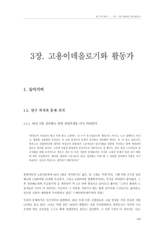 Ⅲ. 연구결과 …… 3장. 고용 이데올로기와 활동가

3장. 고용이데올로기와 활동가

1. 들어가며

1.1. 연구 목적과 문제 의식

1.1.1. 98년 5월 정리해고 반대 파업투쟁을 다시 바라본다

“하청들이 우리보다 월급 적게 받고 고생하는 것 누가 모르겠습니까. 활동가도 아니고, 노조 집행부도 아니
고, 평범한 조합원인 우리들도 이 나라 비정규직 문제가 심각하고 개선해야 한다는 것, 다 알고 있습니다.
현자노조 조합원이라면 대부분 비정규직 불법파견 노동자들의 정규직화를 당연히 지지하고 함께 싸워줘야
한다고 생각할 겁니다. 그런데 이렇게 현장에서 인간적으로 개인적으로 잘 해주는 것과, 하청 노동자들의 정
규직화를 위해 조직적으로 싸우는 것은 또 다른 차원의 문제입니다. 이것은 고용의 문제가 달려 있기 때문
에 매우 민감합니다. 왜냐면, 현대차 노동자들은 98년 정리해고 사태 때 그 살벌한 칼바람의 경험을 다시
떠올리는 것조차 악몽으로 생각하기 때문입니다.”

현대자동차 노동자들에게 98년 5월은 생각하기도 싫은, 말 그대로 ‘악몽’이다. 그해 여름 277명 정리
해고와 1,900여명 18개월 무급휴직, 그리고 8,000여명 명예퇴직이라는 무서운 피바람이 몰아쳤다. 그
후 정리해고자와 무급휴직자 등 대부분이 약 1년 만에 현장으로 돌아오긴 했지만, “그러나 현대차 노
동자들은 7년이 다 되어가는 지금까지 그 아픔을 지워지지 않는 흉한 상처처럼 드러내기도 싫어하고,
당시의 고통이 재발할까 두려워하고 있다.” (‘레이버투데이’에서 인용)
우리의 문제의식은 여기서부터 출발한다. 98년 투쟁 이후 조합원들은 고용 안정을 가장 중요한 사안
1순위로 꼽고 있다. 그리고 ‘악몽 같은’ 98년이 재현되는 것을 두려워하면서, 한편으로는 사측의 구조
조정에 따른 공포감을 스스로 확대 재생산하고 있다고 진단한다. 그 이후 7년이 다 되어가는 지금,

147

 