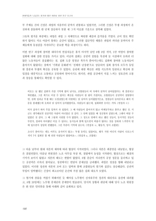 현대자동차 노동강도 평가와 대안 마련을 위한 연구 보고서

부 주체들 간의 긴장은 파업의 처음부터 끝까지 관통하고 있었지만, 그러한 긴장은 투쟁 과정에서 온
전하게 충돌하며 한 단계 상승하지 못한 채 그저 미묘한 기운으로 잠복해 있었다.
그토록 힘겨운 와중에도 파업은 파업 그 자체만으로 짜릿한 쾌감과 즐거움을 주었다. 굳이 말로 확인
하지 않아도 서로 마음이 통하는 순간이 있었고, 그러한 집단적인 체험은 파업의 커다란 동력이자 주
체들에게 동질감을 가져다주는 중요한 학습 과정이기도 하다.
이번 연구 과정에 참여한 대다수의 면접자들은 휴가 마지막 날인 8월 9일 저녁, 1만 여명이 참여한
집회에 대해 강한 인상을 가지고 있다. 이날의 집회는 공권력 침탈을 목전에 둔 시점에서 오히려 더
많은 노동자들이 결집했다는 점, 집회 도중 엄청난 폭우가 쏟아지는데도 집회에 참여한 노동자들이
흩어지지 않았다는 점에서 ‘기획된 문화판’이 ‘전체의 난장판’으로 상승되어 집회 참가자 모두가 동일
한 흥분과 투쟁의 확신을 공유할 수 있었다. 승리에 대한 확신은 파업 지도부의 일관되고 확신에 찬
입장을 대중적으로 소통하고 공유하여 얻어지기도 하지만, 파업 공간에서 직접 느끼는 상호간의 소통
과 상승을 통해서도 확인할 수 있다.

비오는 날 했던 집회가 가장 기억에 많이 남지요. 조합원들이 비 속에서 끝까지 남아있었다는 게 흥분되고
짜릿했죠. 그걸 계기로 이길 수 있다는 확신을 사람들이 참 많이 가졌어요. 조합원들이 공권력이 침탈한다
면, 전에 성과급 투쟁 때는 도망갔었는데 이번에는 담 넘어서 들어왔었거든요. 경찰들이 들어온다고 해서 각
문을 봉쇄했는데 오히려 담 넘어서 들어왔었어요. 사람들이 없는데, 집회하면 모이는 거야. (면접자 ㅌ)
비가 갑자기 와서 무릎 밑까지 차 있었다. 그 때 사람들이 흩어지지 않고 어깨동무하고 춤추고 했던 것. 지
금도 생각해보면 정상적인 사람이 아니었던 것 같다. 그 안에 있었을 때 정신병자 같았는데, 그래서 버틸 수
있었던 것 같다. 그 때 그렇게 시원할 수가 없었다. 그 정도로 안에서 하고 했던 것들이, 동지적인 것들이
무언가, 결과야 어이됐던 이길 수 있다는, 동지들과 함께 있으면서 외롭지 않다는 것을 강하게 느끼면서 안
에 있으면서 상당히 편했었다. 그런 부분이 기억에 남는다. (면접자 ㅍ, 활동가, 당시 조합원)
소나기 쏟아지는 데도 아무도 움직이지 않고… 투쟁 동력도 있었어요. 해가 지면 어디서 사람이 나오는지
저녁 7시 집회만 할 때 되면 사람들이 많았어요…. (면접자 e, 조합원)

그 다음 날부터 현대 자본의 제의에 따라 협상이 시작되었다. 그러나 자본은 최종안을 내놓았고, 협상
은 결렬되었다. 다음날 위원장은 노조 사무실 옥상 위, 철탑에서 농성을 시작한다. 협상으로는 해결의
기미가 보이지 않았고 자본의 태도는 변함이 없었다. 8월 중순이 지나면서 공장 정문을 둘러싸고 있
는 공권력은 더욱더 불어났고, 정권에서는 연달아 중재단을 급파했다. 파업은 정점을 향해 내달리고
있었다. 이러한 정권과 자본의 조여 오는 압박과 함께 조합원들의 열기와 집중도 상승해갔다. 공권력
투입이 임박했다는 긴장이 최고조이던 순간에 가장 많은 집회 대오가 모였다.
그 열기에 찬물을 끼얹기 위해서인 듯 때마침 노무현이 신자유주의 정권의 대리자로 울산에 내려왔
고, 8월 20일에는 노무현 중재단의 중재안이 발표된다. 당시의 상황과 판단에 대해 당시 노조 위원장
은 한 언론 인터뷰를 통해 아래와 같이 술회하고 있다.

166

 