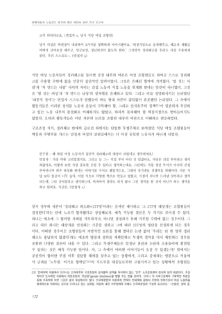 현대자동차 노동강도 평가와 대안 마련을 위한 연구 보고서

고가 되더라고요. (면접자 s, 당시 식당 여성 조합원)
당시 사실은 위원장이 내려와서 3가지를 명확하게 이야기했어요. ‘하청식당으로 승계해주고, 해고자 재활급
여에서 급여보장 해주고, 임금보장, 정년퇴직이 없도록 한다.’ 그러면서 정리해고를 우리도 사실 수용하게
된다. 우리 스스로도…. (면접자 q)

식당 여성 노동자들의 정리해고를 둘러싼 공장 내부의 여론은 여성 조합원들로 하여금 스스로 정리해
고를 수용할 수밖에 없을 만큼의 집단적인 압력이었다. 그것은 은폐된 협박에 가까웠다. ‘밥 짓는 사
람’과 ‘차 만드는 사람’ 사이의 차이는 간접 노동과 직접 노동을 위계화 한다는 뜻만이 아니었다. 그것
은 ‘밥 짓는 여성’과 ‘차 만드는 남성’의 성차별을 은폐하고 있다. 그리고 이를 정당화시키는 논리였던
‘대중적 정서’는 면접자 스스로가 말했듯이 바로 현대 자본이 끊임없이 유포했던 논리였다. 그 속에서
활동가들은 이러한 정서를 노동자 운동이 극복해야 할, 그리고 신자유주의 정책23)이 일관되게 추진하
고 있는 노동 내부의 분절화로 이해하지도 않았고, 따라서 돌파해야 할 핵심지점으로 받아들이지도
않았다. 오히려 활동가들은 이런 자본의 논리를 조합원 대중의 여론으로 이해하고 편승하였다.
구조조정 저지, 정리해고 반대의 슬로건 하에서는 단일한 투쟁주체로 보여졌던 식당 여성 조합원들이
핵심과 주변부를 가르는 남성과 여성의 갈림길에서는 더 이상 동일한 노동자가 아니게 되었다.

연구원 : 왜 하필 여성 노동자가 집단적 정리해고의 대상이 되었다고 생각하세요?
면접자 : 가장 약한 고리였겠지요. 그리고 늘 그… 직접 부서 아닌 것 있잖아요. 식당은 간접 부서라고 생각
하잖아요. 어떻게 보면 가장 중요한 곳일 수 있다고 생각하는데요. 그런데도 직접 생산 부서가 아니라 간접
부서이니까 외주 하청화 한다는 이야기를 수시로 했었거든요. 그래서 자기네들 경쟁력을 위해서다, 다른 식
당 보다 임금이 너무 높다, 이런 식으로 다양한 쪽으로 만들고 있었고, 시점이 되니까 드러낸 것이라고 생각
되는데, 그런 것이었다고 생각하는데, 여자여서 잘라도 되지 않나 그런 생각을 한 것이 아닌가 하는 생각을
하고 있어요. 지금은. (면접자 s)

당시 정부와 자본이 ‘정리해고 최소화=277명’이라는 숫자만 제시하고 ‘그 277명 대상자는 조합원들이
결정한다’라는 안에 노조가 합의했다고 상상해보자. 예측 가능한 결론은 두 가지로 모아질 수 있다.
하나는 애초에 그 합의안 자체를 거부하거나, 아니면 결정하지 못해 거부할 수밖에 없는 경우이다. 그
리고 다른 하나는 대상자를 선정하는 기준을 정하고 그에 따라 277명의 명단을 선정하게 되는 경우
이다. 어떠한 경우이든 조합원들의 자발적인 토론을 통해 별다른 논란 없이 ‘우리는 단 한 명의 정리
해고도 용납하지 않겠다’라는 애초의 방침과 결의를 재확인하고 투쟁의 결의를 다시 확인하는 경우를
포함한 다양한 결론이 나올 수 있다. 그리고 투쟁주체들은 엄청난 혼란과 논란의 소용돌이에 휘말릴
수 있다는 것은 예측 가능한 일이다. 자, 그 속에서 어떠한 이야기들이 오갈 수 있겠는가? 밖에서는
공권력이 합의안 부결 이후 침탈할 태세를 갖추고 있는 상황에서, 그리고 중재라는 명분으로 서울에
서 급파된 ‘노무현・이기호 협박단’24)이 지도부를 대중들로부터 고립시키고 있는 상황에서 조합원들
23) ‘전세계적 차원에서 드러나는 신자유주의 구조조정의 성차별적 성격을 직시하지 않는 ‘민주’ 노조운동계의 정치적 성격 때문이다. 추상
적이고 도식적인 차원에서 자본운동의 ‘무성성’(gender blindness)을 말할 수는 있을 것이다. 그러나 각 사회구성체의 구체적인 자본운
동에 주목하게 되면 그것은 결코 무성적이지 않다. 신국제분업의 자본축적 전략이 전세계에 걸쳐서 주변적 인력으로서 여성 노동력을
체계적으로 착취하는 것으로 드러나고 있는 것처럼, 여성에 대한 가부장제적 지배는 신국제분업의 구성적 요소이다.‘ -신병현, 앞의 글

172

 