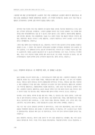 현대자동차 노동강도 평가와 대안 마련을 위한 연구 보고서

그렇다면 왜 하필 277명이었을까? 144명의 식당 여성 조합원들과 133명의 대다수가 활동가들로 채
워진 남성 조합원들은 어떻게 선별되어진 것일까? 그저 우연의 일치일지는 몰라도 당시 식당 여성 조
합원은 277명이라는 숫자에 묘한 의미가 있음을 말하고 있다.

본격적인 투쟁 이전에 (식당 여성 조합원이) 한 500명 되었을 것인데, 이리저리 희망퇴직으로 나가고 남아
있는 277명이 천막농성을 시작했지요. 그러면서 끊임없이 회사가 온갖 수단을 동원해서 ‘지금 만약에 희망
퇴직을 하면 외주업체에서라도 일을 할 수 있는데 그렇지 않으면 그것도 못한다’고 회유와 협박을 했었어요.
심한 경우에는 활동하는 여성 조합원에게는 사표를 쓰고 나와서 식당을 직접 해보면 어떠냐는 이야기도 했
었죠. 한명이라도 해고를 시키려고 노력을 했었지요. 그러면서 최종적으로 나머지 144명은 노조만 믿으면
된다고 생각했었지요. (면접자 q)
그때가 애들 방학이 끝날 무렵이었는데 오늘, 내일이다는 이야기가 계속 있으면서 277명 정리해고 하겠다고
결정한 것 같고, 그 인원이 식당 아줌마가 천막농성하러 들어왔던 277명하고 맞아떨어진 것이 묘하다는 생
각이 들었어요. 누가 정확하게 던지지는 않는데 “277명이다”라는 이야기가 돌기 시작하고 아줌마 남은 인원
이 144명이니까. 차라리 144명이 해고되던지 할 수 있는데 277명이라는 것이 지금도 미지수이고 수수께끼
예요. 지나고 나서 이런저런 복잡한 생각을 많이 하게 되는데 그런 과정을 지나오면서 안 풀리는 것은 왜
277명이었을까. 처음에 천막에 들어온 277명이지 않을까 하는 생각도 하지요. (면접자 s)

2.4.2. 직영에서 하청으로: 더 차별적인 대우, 더 강화된 노동강도

98년 정리해고 되고나서 하청이 됐고, 그 속에 있어보니까 직영에 있을 때는 그렇게까지 비참하다는 생각을
못했는데, 하청이 되고 나니까 비참한 거예요. ‘씨발년들아 빨리 밥줘’ 이래 쌓고. 그런 것이 너무 비참하더
라고요. 직영으로 있다가 하청으로 되니까 조합원들에게 인격적으로 무시되고. 직영으로 있을 때도 식당이라
고 하면 조합원들이 무시를 많이 해요. 아줌마들이 맨 놀면서 돈만 많이 받아간다고 했었으니까. 회사에서
그런 이야기를 했었거든요. 조합원들에게도 일상화 되었거든요. 그래도 98년 이전 하청으로 승계되기 이전
에는 그렇게까지 심하지는 않았거든요. 98년도 해고된 이후에 식권 수에 따라서 임금이 10% 마이너스 플러
스 되니까 식권을 우선 받으려고 하면, ‘씨발년아 빨리 밥이나 줘’하는 이야기도 듣고요. (면접자 q)
당시에는 조식도 했어요. 하루에 네 번을 밥을 하는 거예요. 토, 일요일도 없고 명절도 없어요. 그런데 아줌
마들 돈 많이 받아간다고 하거든요. 일을 많이 한다는 것을 인정하지 않는 거예요. 원래 현장에 있던 여성들
하고도 임금차이가 많이 나더라고요. 그 만큼 식당이 어렵고 힘들어요. 옛날에는 김치, 고추장, 된장, 김장,
고춧가루도 직접 갈아서 했어요. 그만큼 힘들었는데 노동강도 하면 진짜로 끔찍해요. (면접자 s)
사실 지금 식당 노동자 산재승인 들어가면 다 떨어지거든요. 그만큼 일이 힘들어졌어요. 98년 이후 99년
2000년 투쟁하면서 현장으로 갔던 38명도 다 골병이 들었어요. 이 분들이요. 너무 노동강도가 높은 식당에
서 일하다보니까요. 현장보다 배나 높은 게 식당이거든요. 거기서 이미 몸이 망가져서 현장에 들어간 거죠.
(면접자 q)
98년 7월말부로 해고되고, 회사가 호황 오면서 야 이거 정말 잘못됐구나고 생각했다. 해고 이후 임금은
50%로 떨어졌는데, 우리는 기금을 가지고 월급을 만들어갔어요. 기업운영기금이라는 것으로 만들었어요. 노

174

 