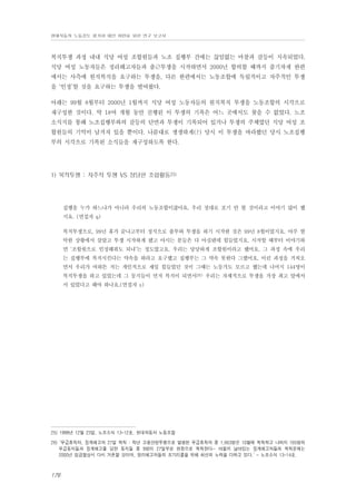 현대자동차 노동강도 평가와 대안 마련을 위한 연구 보고서

복직투쟁 과정 내내 식당 여성 조합원들과 노조 집행부 간에는 끊임없는 마찰과 갈등이 지속되었다.
식당 여성 노동자들은 정리해고자들과 출근투쟁을 시작하면서 2000년 합의할 때까지 줄기차게 한편
에서는 사측에 원직복직을 요구하는 투쟁을, 다른 한편에서는 노동조합에 독립적이고 자주적인 투쟁
을 ‘인정’할 것을 요구하는 투쟁을 벌여왔다.
아래는 99월 8월부터 2000년 1월까지 식당 여성 노동자들의 원직복직 투쟁을 노동조합의 시각으로
재구성한 것이다. 약 18여 개월 동안 진행된 이 투쟁의 기록은 어느 곳에서도 찾을 수 없었다. 노조
소식지를 통해 노조집행부와의 갈등의 단면과 투쟁이 기록되어 있거나 투쟁의 주체였던 식당 여성 조
합원들의 기억이 남겨져 있을 뿐이다. 나름대로 생생하게(?) 당시 이 투쟁을 바라봤던 당시 노조집행
부의 시각으로 기록된 소식들을 재구성하도록 한다.

1) 복직투쟁 : 자주적 투쟁 VS 정당한 조합활동25)

집행을 누가 하느냐가 아니라 우리의 노동조합이잖아요. 우리 절대로 포기 안 할 것이라고 이야기 많이 했
지요. (면접자 q)
복직투쟁으로, 99년 휴가 끝나고부터 정식으로 출투와 투쟁을 하기 시작한 것은 99년 8월이었지요. 아주 열
악한 상황에서 살았고 투쟁 시작하게 됐고 아시는 분들은 다 아실텐데 힘들었지요. 시작할 때부터 이야기하
면 ‘조합원으로 인정해줘도 되냐’는 정도였고요. 우리는 당당하게 조합원이라고 했어요. 그 과정 속에 우리
는 집행부에 복직시킨다는 약속을 하라고 요구했고 집행부는 그 약속 못한다 그랬어요. 이런 과정을 거쳐오
면서 우리가 여하튼 저는 개인적으로 제일 힘들었던 것이 그때는 노동가도 모르고 했는데 나머지 144명이
복직투쟁을 하고 있었는데 그 동지들이 먼저 복직이 되면서26) 우리는 자체적으로 투쟁을 가장 최고 앞에서
서 있었다고 해야 하나요.(면접자 s)

25) 1999년 12월 23일, 노조소식 13-12호, 현대자동차 노동조합
26) ‘무급휴직자, 징계해고자 27일 복직 : 작년 고용안정투쟁으로 발생된 무급휴직자 중 1,663명은 10월에 복직하고 나머지 165명의
무급동지들과 징계해고를 당한 동지들 중 9명이 27일부로 현장으로 복직한다… 아울러 남아있는 징계해고자들의 복직문제는
2000년 임금협상시 다시 거론할 것이며, 정리해고자들의 조기리콜을 위해 최선의 노력을 다하고 있다.’ - 노조소식 13-14호.

176

 