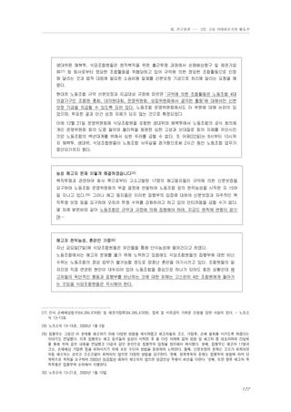 Ⅲ. 연구결과 …… 3장. 고용 이데올로기와 활동가

생대위원 해복투, 식당조합원들은 원직복직을 위한 출근투쟁 과정에서 손해배상청구 및 채권가압
류27) 등 회사로부터 정당한 조합활동을 위협당하고 있어 규약에 의한 정당한 조합활동으로 인정
해 달라는 것과 법적 대응에 필요한 소송비용 일체를 신분보장 기금으로 처리해 달라는 요청을 해
왔다.
현대차 노동조합 규약 신분보장과 지급대상 규정에 따르면 ‘규약에 의한 조합활동은 노동조합 4대
의결기구인 조합원 총회, 대의원대회, 운영위원회, 상집위원회에서 결의한 활동’에 대해서만 신분
보장 기금을 지급할 수 있도록 되어 있다. 노동조합 운영위원회에서도 이 부분에 대해 논란이 있
었으며, 투표한 결과 안건 상정 자체가 되지 않는 것으로 확정되었다.
이에 12월 21일 운영위원회에 식당조합원을 포함한 생대위와 해복투에서 노동조합의 공식 회의체
계인 운영위원회 회의 도중 들어와 물리력을 동원한 심한 고성과 삿대질로 회의 자체를 무산시킨
것은 노동조합의 백년대계를 위해서 심한 우려를 금할 수 없다. 또 어제(22일)는 8시부터 10시까
지 해복투, 생대위, 식당조합원들이 노동조합 사무실을 점거함으로써 2시간 동안 노동조합 업무가
중단되기까지 했다.

농성 해고자 문제 이렇게 해결하겠습니다28)
복직투쟁과 관련하여 회사 측으로부터 고소고발된 17명의 해고동지들이 규약에 의한 신분보장을
요구하며 노동조합 운영위원회의 부결 결정에 반발하여 노동조합 앞의 천막농성을 시작한 지 15여
일 지나고 있다.29) 그러나 해고 동지들은 이러한 집행부의 입장에 대하여 신분보장과 자주적인 복
직투쟁 보장 등을 요구하며 오히려 투쟁 수위를 강화하려고 하고 있어 안타까움을 금할 수가 없다.
몇 차례 밝힌바와 같이 노동조합은 규약과 규정에 의해 집행해야 하며, 지금도 원칙에 변함이 없으
며…

해고자 천막농성, 혼란만 가중30)
지난 금요일(7일)에 식당조합원들은 유인물을 통해 단식농성에 들어간다고 하였다.
노동조합에서는 해고자 문제를 풀기 위해 노력하고 있음에도 식당조합원들의 집행부에 대한 비난
수위는 노동조합의 정상 업무가 불가능할 정도로 엄청난 혼란을 야기시키고 있다. 조합원들의 일
자리와 직접 연관된 현안이 대두되어 있어 노동조합을 중심으로 하나가 되어도 힘든 상황인데 해
고자들의 독단적인 행동과 집행부를 비난하는 것에 대한 피해는 고스란히 4만 조합원에게 돌아가
는 것임을 식당조합원들은 직시해야 한다.

27) 민사 손해배상청구(64,285,476원) 및 채권가압류(84,285,476원), 집회 및 시위금지 가처분 신청을 당한 사실이 있다. - 노조소
식 13-13호.
28) 노조소식 13-19호, 2000년 1월 5일
29) 집행부는 그동안 이 문제를 해소하기 위해 다양한 방법을 제시하였고 해고자들의 고소, 가압류, 손배 철회를 시키도록 하겠다는
이야기도 전달했다. 이후 집행부는 해고 동지들의 농성이 시작된 후 총 다섯 차례에 걸쳐 임원 및 해고자 중 대표자와의 간담회
를 통해 위와 같은 내용을 전달했고 다음과 같은 문안으로 집행부의 입장을 정리해서 제시했다. 첫째, 집행부는 해고자 17명과
고소, 손해배상 가압류 등을 취하시키기 위해 모든 수단과 방법을 동원하여 노력한다. 둘째, 신분보장의 문제는 고소가 취하되면
자동 해소되는 것이고 고소고발이 취하되지 않으면 다양한 방법을 강구한다. 셋째, 원직복직의 문제는 집행부의 방침에 따라 단
계적으로 복직을 요구하여 2000년 임금협상 때까지 해소되지 않으면 임금인상 투쟁시 최선을 다한다. 넷째, 또한 향후 해고자 복
직투쟁은 집행부와 논의해서 시행한다.
30) 노조소식 13-21호, 2000년 1월 10일

177

 