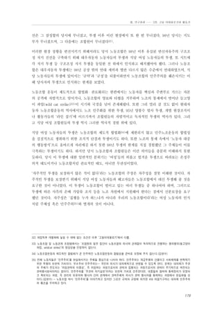 Ⅲ. 연구결과 …… 3장. 고용 이데올로기와 활동가

선은 그 잠정합의 당시에 무너졌고, 투쟁 이후 이런 현장에서 또 한 번 무너졌다. 98년 당시는 지도
부가 무너졌으며, 그 다음에는 조합원이 무너졌다32).
이러한 현장 상황을 반전시키기 위해서라도 당시 노동조합은 98년 이후 유실된 반신자유주의 구조조
정 저지 전선을 구축하기 위해 대우자동차 노동자들의 투쟁과 식당 여성 노동자들의 투쟁, 또 시트매
각 저지 투쟁 등 구조조정 저지 투쟁을 동일한 선 위에서 인식하고 배치했어야 했다. 그러나 노동조
합은 대우자동차 투쟁에는 98년 공장 밖의 연대 세력과 별반 다르지 않은 수준에서 연대하였으며, 식
당 노동자들의 투쟁에 있어서는 ‘규약’과 ‘규정’을 되풀이하면서 노동조합의 민주주의를 훼손시키는 이
해 당사자의 투쟁으로 인식하는 한계를 보였다.
노동조합 운동이 제도적으로 합법화・관료화되는 한편에서는 노동자를 핵심과 주변부로 가르는 자본
의 공격에 자발적으로 맞서거나, 노동조합의 양보와 타협을 거부하며 노조의 통제에서 벗어난 들고양
이 파업(wild cat strike)33)이 시기와 국경을 넘어 존재해왔다. 또한 그리 멀리 갈 것도 없이 현대자
동차 노동조합운동의 역사에서도 노조 민주화를 위한 투쟁, 95년 양봉수 열사 투쟁, 개별 현장조직이
나 활동가들의 ‘라인 잡기’에 이르기까지 조합원들의 자발적이고 독자적인 투쟁의 역사가 있다. 그리
고 식당 여성 조합원들의 투쟁 역시 그러한 역사적 경험 위에 있다.
식당 여성 노동자들의 투쟁은 노동조합의 제도적 합법화34)에 제한되지 않고 민주노조운동의 합법성
을 실질적으로 쟁취하기 위한 조직적 단결과 투쟁이기도 하다. 또한 노조의 통제 속에서 ‘노동자 대중
의 행동방식’으로 올바르게 자리매김 하지 못한 98년 투쟁의 한계를 직접 경험했던 그 주체들이 이를
극복하는 투쟁이기도 하다. 하지만 당시 노동조합과 조합원들은 이런 의미들을 충분히 이해하지 못한
듯하다. 당시 이 투쟁에 대한 일반적인 분위기는 ‘여성’들의 외롭고 힘겨운 투쟁으로 바라보는 온정주
의적 태도이거나 노동조합처럼 관료적인 태도, 아니면 무관심이었다.
‘자주적인 투쟁을 보장하지 않은 적이 없다’라는 노동조합의 주장은 자주성을 잘못 이해한 것이다. 자
주적인 투쟁을 보장받기 위해서 식당 여성 노동자들과 해고자들은 노동조합에서 대신 투쟁해 줄 것을
요구한 것이 아니었다. 이 투쟁이 노동조합이 벌이고 있는 여러 투쟁들 중 하나여야 하며, 그러므로
투쟁에 따른 사측의 손배 가압류 조치 등을 노조 차원에서 지원해야 한다는 점에서 신분보장을 요구
했던 것이다. 자주성은 ‘집행을 누가 하느냐가 아니라 우리의 노동조합이다’라는 여성 노동자의 인식
처럼 주체성 혹은 민주주의35)와 별개의 것이 아니다.

32) 파업직후 개별화에 놓일 수 밖에 없는 조건은 이후 ‘고용이데올로기’에서 다룸.
33) 노동조합 및 노동관계 조정법에서는 ‘조합원의 일부 집단이 노동조합의 의사와 관계없이 독자적으로 진행하는 쟁의행위(들고양이
파업, wildcat strike)’의 정당성을 인정하지 않는다.
34) 노동조합운동의 제도적인 합법화가 곧 민주적인 노동조합운동의 합법성을 곧바로 보장해 주지 않는다.(김영수)
35) 전체 노동자들은 ‘민주주의’를 현실화시키는 주체들 중심으로 나서야 하다. 민주주의는 계급투쟁의 산물이고 사회체제를 변혁하기
위한 투쟁의 보편적 가치이다. 부르주아 민주주의는… 국민의 의사가 대의제적으로 반영될 수 있도록 한다. 문제는 대의제가 주권
의 주체가 전도되는 ‘위임권력의 이중성’, 즉 위임하는 과정으로서의 권력과 집행되는 과정으로서의 권력이 주기적으로 역전되는
권력행사방식이라는 점이다. 민주주의를 ‘주권의 자기실현’이라는 보편적 가치로 간주한다면, 대중들의 참여와 통제장치가 보장되
고 확보되는 과정, 즉 권리의 보유자와 행사자 간의 관계에서 권력주체의 의사가 권력 행사자를 통제하는 과정에서 현실화될 것
이다.(김영수) - 노동조합 역시 ‘민주주의’를 이야기하고 있지만 그것은 규약과 규정에 의거한 4대 의결기구라는 대의제 민주주의
의 훼손을 우려하고 있다.

179

 