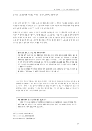 Ⅲ. 연구결과 …… 3장. 고용 이데올로기와 활동가

2) 여성 노동자들에게 가해졌던 폭력들 : 물리적, 언어적, 정신적 폭력

다음과 같은 질문에서부터 시작해 보자. 왜 여성들에게 가해지는 폭력은 머리채를 휘어잡는 것부터
시작될까? 왜 남성 노동자들은 같은 노동자로서 당하는 폭력이 아니라 내 ‘아내들’에게 가한 폭력에
더 분노할까? 왜 여성 ‘노동자’가 아니라 ‘여성’ 노동자로 볼까?
현대자동차 노동조합은 2000년 임금인상 요구안에 정리해고자 277명 중 미복직자 전원을 6월 31일
이전에 복직시킬 것을 요구했다39). 이 때 처음으로 노조신문에는 ‘식당 여성 조합원 원직복직 되어야’
한다는 입장이 나오게 된다. 그러나 노조신문에 실린 것처럼 텐트농성이 종결된 것은 아니었다. 신분
보장 요구를 둘러싼 텐트농성 ‘사태’가 종결되었을 뿐이다. 중재안 합의 후 노동조합 앞에 쳐진 텐트
는 정문 앞으로 옮겨지게 되었고, 투쟁은 계속 ‘간다’.

현대중공업 경비, 노조식당 여성 조합원 폭행40)
3월 17일 오후 14시 식당 여성 조합원들이 동구에 있는 울산 과학대 앞에서 집회를 하였다. 울산 과
학대 설립 축하를 위해 현대그룹 사장단과 정몽준씨 등 다수가 모인다고 했기 때문이다 … 식당 여성
조합원들을 건장한 젊은 남자 70여명이 과학대 정문을 가로 막았다. 그러나 몸이 건장한 젊은 남자들
은 아주 무식하고 폭력적으로 어머님뻘 되는 식당 여성 조합원들의 머리채를 잡고 흔드는 만행을 저질
렀다. 뿌리치려고 발버둥치면서 팔을 저으니까, 이미 손목을 꺽여 버렸고, 만신창이가 되는 상처를 입
고 병원으로 후송되었다.
식당 여성 조합원들은 즉각적으로 현대의 폭력 집단들에게 “공개 사과하라”고 요구하고, 사과하지 않
을 경우에는 “과학대에서 한 발자국도 물러서지 않겠다”고 경고를 했다.

싸울 당시에 폭력도 당했어요. 앞의 경비들이 어디서 “밀어” 하면서 넘어오니까 안 밟히려고 했는데 그 때
10여명이 입원했잖아요. 저는 화장실 갔다가 오는데 젊은 경비가 밤길 조심해라 했던 게 이런 것이구나 싶
을 정도로… 하여튼 우리는 정세영 국회의원까지 찾아갈 정도였으니까. 재단 이사장이었잖아요. 안간 곳이
없었어요. 어디인지 모르겠지만 거기서도 머리채 뽑혀서 맞고… 거의 1년 걸렸지요. 해고된 날부터 23개월,
완전히 출투 한 것은 1년 반 가까이요. (면접자 q)

여성 조합원에게 보내지는 협박 편지 중단하라41)
… 이것은 식당 여성 조합원들의 복직투쟁이 장기화되자 여성 조합원들에게 수치심과 모멸감을 주어
투쟁의지를 꺽어 보려는 의도로 보여진다. 아무리 우리 사회가 썩었다지만 이래서는 안된다. 여성 조
합원들은 한 가정의 어머니이며, 아내들이다.

39) 노조소식 13-45, 2000년 2월 25일
40) 노조소식 13-58호, 2000년 3월 20일
41) 쟁대위 속보13-17호, 2000년 4월 21일

181

 