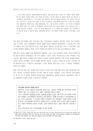 현대자동차 노동강도 평가와 대안 마련을 위한 연구 보고서

그 과정 속에서 000하고 저한테 협박편지가 왔어요. 집에 갔는데 딸이 편지를 주는 거예요. 편지를 받았는
데 순간 예감이 이상한 거예요. 바로 편지를 뜯지 않고 나 혼자서 뜯었는데 ‘집안에 가만히 있지 않으면 포
르노배우를 만들어주겠다’고… 지금 000은 혼자 애들하고 있으니까 애들을 공격하고 저는 남편이 있으니까
저는 그때 아마 그 편지를 보낸 사람이 누구인지 모르겠지만 그렇게 협박을 하면 아마 그 편지 받고 좌절할
수도 있었겠지만 워낙에 바로 공개를 해버렸어요. 저도 그때 별 생각을 다했지요. 나는 죽어도 복직안하면
아주 최악의 상황 그런 것까지 다 생각했어요. 복직이 아니면 다른 것하고 절대로 바꾸지 않는다는 것이 그
편지를 받고나서 더 했어요. 그 때 그런 생각을 했었거든요. 이 큰 조합이 있고 조합원이 있는 우리한테 이
런 짓을 할 정도면 더 힘들게 일하는 사람들에게 얼마나… 저는 행복한 투쟁한 것이라고 이야기해요. (면접
자 s)

당시 협박 편지 받았던 것을 수치스럽고 힘든 기억이었다고 술회하는 면접자는 7년이 지난 지금에도
처음 말 꺼내는 것을 난감해하면서 당시의 상황과 감정을 담담하게 풀어놓았다. 그 편지를 받기 전까
지 투쟁하는 것이 너무 힘들어서 울기도 많이 했다는 면접자는 편지를 받고 나서 그 전까지와는 다른
오기와 비장함이 생겼다고 한다. 그리고 투쟁이 끝날 때까지 단 한 번도 울지 않았다고도 했다.
협박 편지 사건을 접했던 면접 현장에서만 세밀하게 느낄 수 있는 면접자의 감정은 당시의 폭력에 대
한 정신적 충격이 남아있음을 느낄 수가 있었다. 그러나 그것은 ‘치욕감’하고는 다른 것이었다. 여성
노동자는 협박 편지를 공개함으로써 여성의 수치심을 은밀하게 협박하여 투쟁 의지를 무력화시키려는
적들의 의도를 ‘공개’했다. 이로써 은폐된 성폭력이 있음을 드러내고, 주체들 뿐 아니라 노동조합도 함
께 대응하게 만드는 ‘투쟁’으로 반전시켰다. 그것은 협박을 당한 여성 스스로 그 폭력을 극복해내는
과정이기도 하였다.
한편 수백 일이 넘는 출근 투쟁과 천막 농성으로 사측은 복직 등에 대한 3가지 안을 제시하기에 이른
다42). 하지만 노동자들의 원직복직 요구에는 훨씬 못 미치는 것이었다. 그리고 이마저도 5월 20일까
지 세 가지 안 중 하나를 선택하지 않으면 안을 철회하겠다는 협박성 공문으로 전달되었다. 이에 식
당 조합원들은 투쟁의 강도를 더 높이기로 결정한다.

식당조합원 원직복직 염원을 담아43)
여성이라는 이유로 억울하게 정리해고를 당해야 했고, 그로부터 10개월 동안 원직복직을 회치며
투쟁하여 왔다. 지난 19일(금) 17시 그들은 삭발투쟁을 강행하려 하였다.
그러나 노동조합은 여성임을 포기하는 삭발식을 방치할 수 없어 이를 막기로 하고 문용문 부위원
장과 상집들이 식당조합원들과 몸싸움까지 하며 봉쇄하고 자제를 호소하였으나 식당조합원들의 의
지는 너무나 완강하였다. 이 자리에서 문용문 부위원장은 여성 조합원들의 삭발을 방치할 수 없음
을 밝히고 식당조합원들의 원직복직의 염원을 받아안고 노동조합 임원과 상집이 삭발할 것임을 밝
히고, 문용문 부위원장과 김대영 조직실장, 김근태 대협실장 동지가 그들의 뜻을 받아 삭발식을 가
졌다.
회사는 분명 알아야 한다. 식당조합원들의 한 맺힌 절규를...
42) 쟁대위 속보 13-28호, 2000년 5월 15일 <회사 측이 제시한 3가지 안> 첫째, 울산공장 현장 부서 중 비교적 쉬운 일자리로 복직
둘째, 본인은 외주식당에 그대로 근무, 직계가족 중 1명 추천 현대차 입사 셋째, 노조식당 공동인수 자체운영시 회사 납품권보장,
재식시까지 임금 일정부분 인상, 정리해고자 재활기금 잔여분 식당조합원 복지지금으로 활용.
43) 쟁대위속보 13-32호, 2000년 5월 22일

182

 