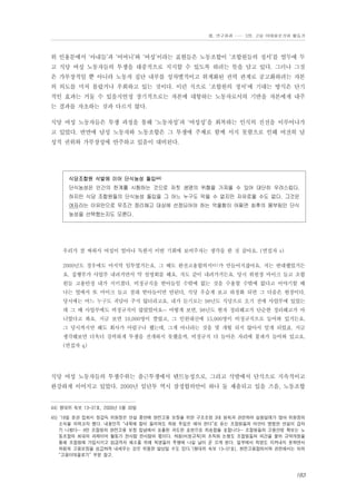 Ⅲ. 연구결과 …… 3장. 고용 이데올로기와 활동가

위 인용문에서 ‘아내들’과 ‘어머니’와 ‘여성’이라는 표현들은 노동조합이 ‘조합원들의 정서’를 염두에 두
고 식당 여성 노동자들의 투쟁을 대중적으로 지지할 수 있도록 하려는 뜻을 담고 있다. 그러나 그것
은 가부장적일 뿐 아니라 노동자 집단 내부를 성차별적이고 위계화된 권력 관계로 공고화하려는 자본
의 의도를 미처 몰랐거나 우회하고 있는 것이다. 이런 식으로 ‘조합원의 정서’에 기대는 방식은 단기
적인 효과는 거둘 수 있을지언정 장기적으로는 자본에 대항하는 노동자로서의 기반을 자본에게 내주
는 결과를 자초하는 것과 다르지 않다.
식당 여성 노동자들은 투쟁 과정을 통해 ‘노동자성’과 ‘여성성’을 회복하는 인식의 진전을 이루어나가
고 있었다. 반면에 남성 노동자와 노동조합은 그 투쟁에 주체로 함께 서지 못함으로 인해 여전히 남
성적 권위와 가부장성에 안주하고 있음이 대비된다.

식당조합원 삭발에 이어 단식농성 돌입44)
단식농성은 인간의 한계를 시험하는 것으로 자칫 생명의 위협을 가져올 수 있어 대단히 우려스럽다.
하지만 식당 조합원들의 단식농성 돌입을 그 어느 누구도 막을 수 없지만 자유로울 수도 없다. 그것은
여자라는 이유만으로 무조건 정리해고 대상에 선정되어야 하는 억울함이 어쩌면 최후의 몸부림인 단식
농성을 선택했는지도 모른다.

우리가 잘 싸워서 여성이 얼마나 독한지 이번 기회에 보여주자는 생각을 한 것 같아요. (면접자 s)
2000년도 경우에도 마지막 임투였거든요. 그 때도 완전고용합의서45)가 만들어지잖아요. 저는 반대했었거든
요. 집행부가 사업부 내려가면서 막 설명회를 해요. 저도 같이 내려가거든요. 당시 위원장 마이크 들고 조합
원들 고용안정 내가 지키겠다. 비정규직을 받아들일 수밖에 없는 것을 수용할 수밖에 없다고 이야기할 때
나는 옆에서 또 마이크 들고 절대 받아들이면 안된다, 식당 우습게 보고 하청화 되면 그 다음은 현장이다,
당시에는 어느 누구도 귀담아 주지 않더라고요. 내가 듣기로는 98년도 식당으로 오기 전에 사업부에 있었는
데 그 때 사업부에도 비정규직이 많았었어요… 어떻게 보면, 98년도 현자 정리해고가 단순한 정리해고가 아
니였다고 봐요. 지금 보면 10,000명이 짤렸고, 그 인원대신에 15,000명이 비정규직으로 들어와 있거든요.
그 당시까지만 해도 회사가 어렵구나 했는데, 그게 아니라는 것을 몇 개월 되지 않아서 알게 되었죠. 지금
생각해보면 더욱더 강력하게 투쟁을 전개하지 못했을까. 비정규직 다 들어온 자리에 불파가 들어와 있고요.
(면접자 q)

식당 여성 노동자들의 투쟁수위는 출근투쟁에서 텐트농성으로, 그리고 삭발에서 단식으로 지속적이고
완강하게 이어지고 있었다. 2000년 임단투 역시 잠정합의안이 하나 둘 제출되고 있을 즈음, 노동조합

44) 쟁대위 속보 13-37호, 2000년 5월 30일
45) ‘18일 본관 집회시 정갑득 위원장은 연설 중반에 완전고용 보장을 위한 구조조정 3대 원칙과 관련하여 설왕설래가 많아 위원장의
소식을 피력코자 했다. 내용인즉 “내목에 칼이 들어와도 하청 투입은 해야 한다”로 듣는 조합원들의 어안이 벙벙한 연설이 갑자
기 나왔다… 4만 조합원의 완전고용 보장 집념에서 표출된 과도한 표현으로 죄송함을 표합니다… 조합원들의 고용안정 확보는 노
동조합의 최대의 과제이며 활동가 한사람 한사람의 몫이다. 하청(비정규직)의 조직화 논쟁도 조합원들의 의견을 물어 규약개정을
통해 조합원에 가입시키고 임금격차 해소를 위해 직영들이 투쟁에 나설 날이 곧 오게 된다. 일부에서 직영도 지켜내지 못하면서
하청의 고용보장을 성급하게 내세우는 것은 위험한 발상일 수도 있다.’(쟁대위 속보 13-37호), 완전고용합의서와 관련해서는 뒤의
“고용이데올로기” 부분 참고.

183

 