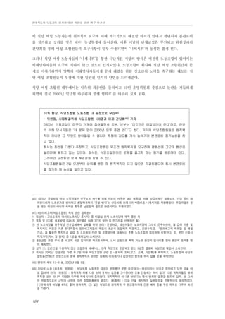 현대자동차 노동강도 평가와 대안 마련을 위한 연구 보고서

이 식당 여성 노동자들의 원직복직 요구에 대해 적극적으로 해결할 의지가 없다고 판단되자 본관로비
를 점거하고 상의를 벗은 채46) 농성투쟁에 들어간다. 이후 이날의 단체교섭은 무산되고 위원장과의
간담회를 통해 여성 조합원들의 요구사항이 일부 수용되면서 ‘나체시위’와 농성은 풀게 된다.
그러나 식당 여성 노동자들의 ‘나체시위’를 통한 극단적인 저항의 방식은 여전히 노동조합에 있어서는
이해당사자들의 요구에 지나지 않는 것으로 인식되었다. 노동조합이 회사와 식당 여성 조합원간의 문
제로 이야기하면서 양쪽의 이해당사자들에게 문제 해결을 위한 상호간의 노력을 촉구하는 태도는 식
당 여성 조합원들의 투쟁에 대한 일관된 인식의 단면을 드러내준다.
식당 여성 조합원 내부에서는 사측의 최종안을 둘러싸고 10인 운영위원회 중심으로 논란을 거듭하게
되면서 결국 2000년 임단협 마무리와 함께 합의47)를 마무리 짓게 된다.

10차 협상, 식당조합원 노동조합 내 농성으로 무산48)
- 위원장, 사태해결위해 식당조합원 130명과 어제 간담회49) 가져
2000년 단체교섭이 마무리 단계에 접어들면서 지부, 본부는 ‘이것만은 해결되어야 한다’하고, 현안
의 이해 당사자들은 ‘내 문제 없이 2000년 임투 종결 없다’고 한다. 거기에 식당조합원들은 원직복
직이 아니면 그 무엇도 받아들일 수 없다며 투쟁의 강도를 계속 높여가며 본관로비 점거농성을 하
고 있다.
회사는 최선을 다했다 주장하고, 식당조합원은 무조건 원직복직을 요구하며 평행선을 그으며 협상은
딜레마에 빠지고 있는 것이다. 회사든, 식당조합원이든 문제를 풀고자 하는 동기를 제공해야 한다.
그래야만 교섭팀은 문제 해결점을 찾을 수 있다.
식당조합원들은 2일 오전부터 상의를 벗은 채 원직복직이 되지 않으면 자결하겠다며 회사 본관로비
를 점거한 채 농성을 벌이고 있다.

46) 1976년 동일방직 여성 노동자들은 민주노조 사수를 위해 자본이 사주한 남성 행동대, 어용 상급조직인 섬유노조, 전경 등이 대
의원대회와 노조선거를 방해하고 침탈하려하자 ‘옷을 벗자’는 선동아래 브래지어 바람으로 나체시위로 저항했었다. 부끄러움은 옷
을 벗는 여성이 아니라 폭력을 휘두른 남성들의 몫으로 반전시키는 투쟁이었다.
47) <정리해고자(식당조합원) 복직 관련 합의문>
1. 대상자 : 고용승계자 144명(노조식당 종사자) 중 타결일 현재 노조식당에 재직 중인 자
2. 복직 및 (대체) 채용방법 (당사자 개인별로 아래 3가지 방안 중 한가지를 선택하면 됨)
① 현 노조식당을 외주식당 전문업체에서 일체를 위탁 관리・운영하고, 대상자들은 노조식당에 그대로 근무하면서, 월 급여 수준 및
복지제도 지원은 기존 현대자동차 정리해고자들의 재입사 조건과 동일하게 적용하고, 운영수익금, 「정리해고자 재취업 및 재활
기금」을 활용한 복지지금 설립 등 소요재원 마련 및 운영방안에 대해서는 추후 노동조합과 협의하여 시행한다. 또, 본인 신청시
직계가족(자녀 및 형제) 중 1명을 대체입사 조치한다.
② 울산공장 현장 부서 중 비교적 쉬운 일자리로 복직조치하며, 노사 공동으로 복직 가능한 현장의 일자리를 찾아 본인의 동의를 얻
어 배치한다.
③ 상기 ①, ②번안을 수용하지 않는 조합원에 대해서는, 현재 직영으로 운영되고 있는 5공장 갤로퍼 식당으로 재입사 조치한다.
3. 회사는 2000년 임금교섭 타결 후 7일 이내 식당조합원 관련 민⋅형사적 조치(고소, 손배, 가압류)를 취하하고, 노동조합과 식당조
합원들(전원)은 연명으로써 향후 원직복직과 관련한 일체의 이의제기나 집단적인 행위를 하지 않을 것을 확약한다.
48) 쟁대위 속보 13-41호, 2000년 6월 5일.
49) 간담회 내용 (최종희, 정영숙) : 식당문제 노동조합 대응이 부족했던 부분 섭섭하다… 여성이라는 이유로 집단해고 당한 것을 바
로 잡아야 한다. (위원장) : 원직복직 외에 다른 논의 못하는 입장을 고수한다면 오늘 간담회는 의미 없다. 다른 복직자들도 원직
복직한 것이 아니며 다양한 직무에 재배치되어 들어왔다. 원직복직이 아니면 안된다는 데서 변화된 입장을 정리해 달라. 안 그러
면 위원장으로서 규약과 규정에 따라 조합원총회에 묻겠다. (최종희) : 다음 안을 제시하며 실무협의를 진행하는데 동의하겠다.
(1)현재 6개 식당을 4개로 줄여 원직복직, (2) 일단 식당으로 원직복직 후 본인동의하에 전환 배치 등을 우선 의제로 다루어 최선
을 다한다.

184

 