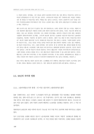 현대자동차 노동강도 평가와 대안 마련을 위한 연구 보고서

는 여성이 있다는 것이예요. 그런 것들을 보면서 단순하게 여자가 하는 일은 빠지고 비정규직도 남자가 들
어오면 심부름하듯이 다 시킬 수가 있는 것이다. 그러다보니까 여성을 자꾸 기피하게 된다. 여성을 기피하는
것은 한 라인을 다 비정규직을 내주는 역할을 하고 있다고 보거든요. 우리가 고용위기가 오면 시간을 나누
어서 주간연속2교대제 이야기하듯이 이런 식으로 고민하지 않고, 현장 정서도 활동가들이 다 잘못하고 있다
고 봐요. (면접자 q)
제가 오니까 조장, 반장 등이 다 싫다고 말도 하지 않더라고요. 요새는 반장이 깃발 들고 나가요. 자랑이 아
니라 현장에서 활동가들이 어떻게 조직하느냐에 따라서 달라지게 되어 있어요. 우리도 가보니까 맨아워 협
상하는 것을 보니 회사하고 이야기하는 것도 편하게 이야기해요. (회사가) 비정규직 받자 하면, 대의원이
‘조합원이 원하니까’라면서 요구해요. 그러니까 98년에 정규직은 15,000명 나갔는데 비정규직은 3,000명만
나갔잖아요. 처음에는 ‘아줌마는 잘 몰라서 그런다.’고 하더라. 그래서 ‘나도 현장 다 안다. 비정규직을 왜 받
냐?’ 하니까 ‘물량이 없어지면 누군가 가야하는데 비정규직이 가야 한다.’고 하더라. ‘나중에 물량이 들어오
면 비정규직 받고, 그리고 당신들 자식들 들어갈 자리가 없지 않냐.’하면서 처음에는 논란도 많고 싸웠어요.
내 아들이 비정규직이고, 나다. 그렇게 생각하는 것이 답이다. 몇 달 전까지만 해도 맨아워 협상할 때 비정
규직 받자고 했는데, (조장에게) ‘선배 아들은 왜 정규직으로 (현대차에 입사원서) 넣습니까. 정규직 자리가
어디 있어요? 그때 왜 비정규직 받으면 안된다고 이야기 했습니까?’ 이렇게 이야기하니까 알아듣더라고요.
그래서 현장을 조직하고 현장을 만드는 것은 활동가들이 어떻게 중심에 서 있느냐에 따라 달라지는 것이다.
활동가들 노조에 와서 이야기하는 것 하고 현장에서 이야기하는 것 하고 달라요. 대의원하려고요. 현장을 조
직하고 만들면 아마 이렇게 노동강도가 우리나라가 현대자동차가 최고 높다고 하던데요. (면접자 s)
98년 이후로 활동가들 양심이 있으면 된다. 노동해방을 하기 위해서는 활동가들이 양심이 조금이라도 있어
야 한다. 말하고 행동하고 실천이 안되는지… 말은 잘하는데 실천투쟁 장에 보면 없어요. (면접자 q)

2.5. 98년의 의미와 영향

2.5.1. 고용이데올로기의 발생 : 더 이상 정규직의 고용안정이란 없다

IMF 경제위기라는 조건 속에서 ‘노사정합의→민주노총 대의원대회 부결→정리해고 법제화→비대위
총파업 선언, 철회→민주노총 2기 선거→5・1절 투쟁’이라는 전국적 흐름 속에 정리해고는 현대자동
차를 필두로 하여 현실로 드러났다. 1998년 5월 20일자 각 신문에 현대자동차의 대규모 구조조정 내
용이 비중 있게 실렸다. 전체 직원의 18%에 해당하는 8,189명을 정리해고 하겠다는 것이 그 주된 내
용이었다.
현대자동차 36일간의 파업 이후에 만도의 구조조정 저지 투쟁 역시 공권력에 의해 폭력적으로 진압되
었다.
당시 공공기관을 포함한 대공장 정규직 노동자들에게 가해진 이른바 ‘자발적’ 정리해고의 형태를 띤
희망퇴직이 남긴 공포와 정리해고의 충격은, 더 이상 안정된 평생 직장이라는 신화란 없음을 절감케

186

 