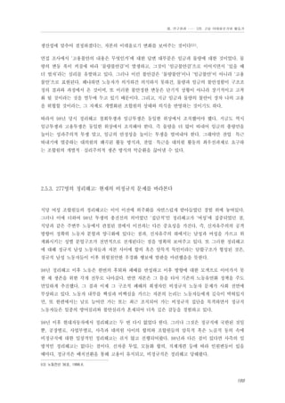 Ⅲ. 연구결과 …… 3장. 고용 이데올로기와 활동가

생산성에 맞추어 결정하겠다는, 자본의 이데올로기 변화를 보여주는 것이다53).
면접 조사에서 ‘고용불안의 내용은 무엇인가’에 대한 답변 대부분은 임금과 물량에 대한 것이었다. 물
량의 변동 폭이 커짐에 따라 ‘물량불안감’이 발생하고, 그것이 ‘임금불안감’으로 이어지면서 ‘있을 때
더 벌자’라는 심리를 유발하고 있다. 그러나 이런 불안감은 ‘물량불안’이나 ‘임금불안’이 아니라 ‘고용
불안’으로 표현된다. 왜냐하면 노동자가 의식하건 의식하지 못하건, 물량과 임금의 불안정함이 구조조
정의 결과와 과정에서 온 것이며, 또 이러한 불안정한 변동은 단기적 상황이 아니라 장기적이고 고착
화 될 것이라는 것을 염두에 두고 있기 때문이다. 그리고, 지금 임금과 물량의 불안이 장차 나의 고용
을 위협할 것이라는, 그 자체로 개별화된 조합원의 상태와 의식을 반영하는 것이기도 하다.
따라서 98년 당시 정리해고 철회투쟁과 임금투쟁은 동일한 위상에서 조직했어야 했다. 지금도 역시
임금투쟁과 고용투쟁은 동일한 위상에서 조직해야 한다. 즉 물량을 더 많이 따내어 임금의 총량만을
높이는 성과주의적 투쟁 말고, 임금의 안정성을 높이는 투쟁을 벌여내야 한다. 그래야만 잔업・특근
따내기에 열중하는 대의원의 왜곡된 활동 방식과, 잔업・특근을 대의원 활동의 최우선과제로 요구하
는 조합원의 개별적・실리주의적 생존 방식의 악순환을 끊어낼 수 있다.

2.5.3. 277명의 정리해고: 현재의 비정규직 문제를 바라본다

식당 여성 조합원들의 정리해고는 이미 이전에 외주화를 자연스럽게 받아들였던 경험 위에 놓여있다.
그러나 이에 더하여 98년 투쟁의 총전선의 의미였던 ‘집단적’인 정리해고가 ‘여성’에 집중되었던 점,
식당과 같은 주변부 노동에서 관철된 점에서 이전과는 다른 중요성을 가진다. 즉, 신자유주의의 공격
방향이 정확히 노동자 분할과 양극화에 있다는 점과, 신자유주의 하에서는 남성과 여성을 가르고 위
계화시키는 성별 분업구조가 전면적으로 전개된다는 점을 명확히 보여주고 있다. 또 그러한 정리해고
에 대해 정규직 남성 노동자들과 자본 사이에 합의 혹은 암묵적 묵인이라는 담합구조가 형성된 것은,
정규직 남성 노동자들이 이후 위험천만한 우경화 행보에 발판을 마련했음을 뜻한다.
98년 정리해고 이후 노동은 한번의 후퇴와 패배를 반성하고 이후 방향에 대한 모색으로 이어가지 못
한 채 생존을 위한 각개 전투로 나아갔다. 반면 자본은 그 틈을 타서 기존의 노동유연화 정책을 주도
면밀하게 추진했다. 그 결과 이제 그 구조적 폐해의 희생자인 비정규직 노동자 문제가 사회 전면에
부상하고 있다. 노동자 내부를 핵심과 비핵심을 가르는 자본의 논리는 노동자들에게 깊숙이 박혀있지
만, 또 한편에서는 날로 늘어만 가는 또는 최근 조직되어 가는 비정규직 집단을 목격하면서 정규직
노동자들은 일종의 방어심리와 불안심리가 혼재되어 더욱 깊은 갈등을 경험하고 있다.
98년 이후 현대자동차에서 정리해고는 두 번 다시 없었다 한다. 그러나 그것은 정규직에 국한된 것일
뿐, 공장별로, 사업부별로, 사측과 대의원 사이의 합의와 조합원들의 암묵적 혹은 노골적 동의 속에
비정규직에 대한 일상적인 정리해고는 쉬지 않고 진행되어왔다. 98년과 다른 점이 있다면 사측의 일
방적인 정리해고는 없다는 점이다. 신차종 투입, 모듈화 합의, 직제개편 등에 따라 인원변동이 있을
때마다, 정규직은 배치전환을 통해 고용이 유지되고, 비정규직은 정리해고 당해왔다.
53) 노동전선 36호, 1998.6.

189

 