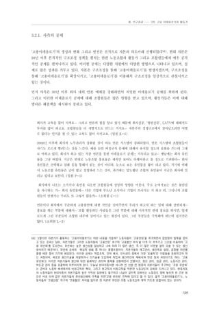 Ⅲ. 연구결과 …… 3장. 고용 이데올로기와 활동가

3.2.1. 사측의 공세

‘고용이데올로기’의 생성과 변화 그리고 발전은 전적으로 자본의 의도아래 진행되었다56). 현대 자본은
98년 이후 본격적인 구조조정 정책을 펼치는 한편 노동조합과 활동가 그리고 조합원들에게 매우 공격
적인 공세를 펼쳐나가고 있다. 이러한 공세는 다양한 차원에서 다양한 방법으로 나타나고 있으며, 실
제로 많은 성과를 거두고 있다. 자본은 구조조정을 통해 ‘고용이데올로기’를 발생시켰으며, 구조조정을
통해 ‘고용이데올로기’를 확장시키고, ‘고용이데올로기’를 이용해서 구조조정을 일상적으로 관철시키고
있는 것이다.
먼저 사측은 98년 이후 회사 내의 언론 매체를 강화하면서 치밀한 이데올로기 공세를 취하게 된다.
그리고 이러한 이데올로기 공세에 대해 조합원들은 많은 영향을 받고 있으며, 활동가들은 이에 대해
별다른 해결책을 제시하지 못하고 있다.

회사가 교육을 많이 시켜요… 그리고 언론의 힘을 알고 있기 때문에 회사신문, ‘열린신문’, CATV에 대해서도
투자를 많이 하고요. 조합원들을 더 개별적으로 만드는 거지요… 자본주의 경쟁구조에서 살아남으려면 어쩔
수 없다는 인식을 할 수 있는 교육도 많이 시키고요. (임원 K-4)
2000년 이후에 회사의 노무관리가 강화된 것이 바로 언론 시스템이 강화되었다. 언론 시스템에 조합원들이
자기도 모르게 빨려드는 것을 느낀다. 예를 들면 비정규직 문제에 대해서 유치할 정도의 표현을 쓰는데 그대
로 먹히고 있다. 회사가 하고 있는 각종 언론을 통한 이데올로기 공세는 지속되고 있고… 옛날에는 회사 유인
물을 그냥 버렸다. 지금은 반대로 노동조합 홍보물은 제목만 보아도 다행이라고 볼 정도로 기피한다… 회사
유인물은 간략하고 삽화 등을 통해서 읽는 것이 아니라, 눈으로 보는 유인물을 많이 내고 있다. 거기에 비해
서 노동조합 유인물은 글이 많고 설명하려 드는 것이, 과거에는 압도했던 조합의 유인물이 지금은 회사에 밀
리고 있다고 보인다. (임원 P-1)
회사에서 나오는 소식지나 유인물 나오면 조합원들에 상당히 영향을 미친다. 주로 눈여겨보는 것은 불안감
을 자극하는 거… 회사 유인물에… 다른 기업에 부도난 소식이나 기업이 쓰러지는 거 하고 뭐. 그러니까 조합
원들이 언젠가는 우리도 또 그렇지 않을까… (소위원 C-1)
언론이나 회사에서 꾸준하게 고용불안에 대한 각인을 심어주면서 우리가 하고자 하는 일에 대해 상반되게…
홍보를 하는 부분에 대해서… 조합 활동하는 사람들은 그런 부분에 대해 지속적인 반대 홍보를 하지만, 알게
모르게 그런 부분들이 조합원 내부에 심어지고 있는 현실이 있다. 그런 부분들을 극복해야 하는데 쉽지만은
않다. (소위원 L-3)

56) 그렇다면 자본가가 활용하는 ‘고용이데올로기는 어떤 내용을 가질까? 노동자들이 ‘고용안정’을 희구하면서 끊임없이 발목을 잡히
고 있는 것과는 달리, 자본가들은 그러한 노동자들의 ‘고용안정’ 희구와 ‘고용불안 의식’을 더욱 더 부추기고 그것을 이용하여 ‘고
용 유연화’를 도모한다. 유연화는 높은 생산성을 달성하고 그에 따라 더 많은 생산, 즉 더 많은 이윤을 끌어 모을 수 있는 생산
방식이기 때문이다. 유연화 공세의 핵심적 방법 중 하나는 물량조절이다. 자본가들의 재고관리, 생산목표 설정, 공장별 라인별
물량 배분 등이 거기에 해당된다. 이러한 공세는 작업조직, 인력 배치, 인사관리 등에서 가장 ‘효율적’인 수법들을 동원하고자 하
는 과정이며, 새로운 생산기술을 개발하거나 신기술을 도입하며 작업과 생산라인의 재배치와 변경 등의 과정이기도 하다. ‘고용
유연화’는 이러한 자본가들의 생산에 대한 총체적인 관리와 통제를 관통하면서 진행되고, 정년 관리, 임금 관리, 노동시간 관리,
하도급 관리 등을 포괄하여 이루어지게 된다. 오늘날 현대자동차뿐 아니라 전 산업 전 업종의 자본가들이 추구하는 ‘고용 유연화’
는 곧바로 노동력 배치에서의 비정규직의 확대, 그리고 정규직과 비정규직을 막론한 노동강도의 강화로 드러나고 있다. 현대자동
차 노동자들이 현대자동차 자본가들의 높은 수익성 실현에도 불구하고 나날이 갈수록 강화되는 노동강도 앞에 놓이게 된 근본 원
인은 바로 이와 같은 자본가들의 유연생산체제 구축을 위한‘고용 유연화’ 전략에 있다고 할 수 있다. 결국 ‘고용이데올로기’는, 노
동자들의 ‘고용안정’ 희구와 ‘고용불안’ 의식을 빌미로 한 자본의 부단한 각종 노동조건의 개악 기도로 연결되어 있는 것이다.

195

 