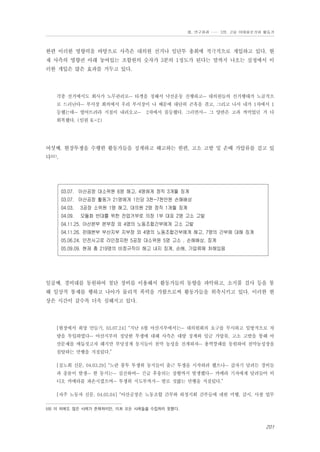 Ⅲ. 연구결과 …… 3장. 고용 이데올로기와 활동가

한편 이러한 영향력을 바탕으로 사측은 대의원 선거나 임단투 총회에 적극적으로 개입하고 있다. 현
재 사측의 영향권 아래 놓여있는 조합원의 숫자가 3분의 1정도가 된다는 말까지 나오는 실정에서 이
러한 개입은 많은 효과를 거두고 있다.

각종 선거에서도 회사가 노무관리로… 타겟을 정해서 낙선운동 진행하고… 대의원들의 선거행태가 노골적으
로 드러난다… 부서장 회의에서 우리 부서장이 나 때문에 대단히 곤혹을 겪고, 그리고 나서 내가 1차에서 1
등했는데… 떨어뜨려라 지침이 내려오고…

2차에서 꼴등했다. 그러면서… 그 양반은 고과 까먹었던 거 다

회복했다. (임원 K-2)

여섯째. 현장투쟁을 수행한 활동가들을 징계하고 해고하는 한편, 고소 고발 및 손배 가압류를 걸고 있
다59).

03.07. 아산공장 대소위원 6명 해고, 4명에게 정직 3개월 징계
03.07. 아산공장 활동가 21명에게 1인당 3천~7천만원 손해배상
04.03.

3공장 소위원 1명 해고, 대의원 2명 정직 1개월 징계

04.09.

모듈화 반대를 위한 잔업거부로 의장 1부 대표 2명 고소 고발

04.11.25. 아산본부 본부장 외 4명의 노동조합간부에게 고소 고발
04.11.26. 판매본부 부산지부 지부장 외 4명의 노동조합간부에게 해고, 7명의 간부에 대해 징계
05.06.24. 안전사고로 라인정지한 5공장 대소위원 5명 고소 , 손해배상, 징계
05.09.09. 현재 총 219명의 비정규직이 해고 내지 징계, 손배, 가압류에 처해있음

일곱째. 경비대를 동원하여 첨단 장비를 이용해서 활동가들의 동향을 파악하고, 소지품 검사 등을 통
해 일상적 통제를 행하고 나아가 물리적 폭력을 가함으로써 활동가들을 위축시키고 있다. 이러한 현
상은 시간이 갈수록 더욱 심해지고 있다.

[현장에서 희망 만들기, 03.07.24] “지난 6월 아산지부에서는… 대의원회의 요구를 무시하고 일방적으로 차
량을 투입하였다… 아산지부의 정당한 투쟁에 대해 사측은 대량 징계와 임금 가압류, 고소 고발을 통해 아
산문제를 매듭짓고자 해지만 부당징계 동지들이 천막 농성을 전개하자… 용역깡패를 동원하여 천막농성장을
침탈하는 만행을 저질렀다.”
[실노회 신문, 04.03.29] “노란 봉투 투쟁위 동지들이 출근 투쟁을 시작하려 했으나… 갑자기 달려든 경비들
과 충돌이 발생… 한 동지는… 실신하여… 긴급 후송되는 상황까지 발생했다… 카메라 기자에게 달려들어 비
디오 카메라를 파손시켰으며… 투쟁위 지도부까지… 발로 짓밟는 만행을 저질렀다.”
[자주 노동자 신문, 04.05.04] “아산공장은 노동조합 간부와 하청지회 간부들에 대한 미행, 감시, 사찰 업무
59) 이 외에도 많은 사례가 존재하지만, 미처 모든 사례들을 수집하지 못했다.

201

 