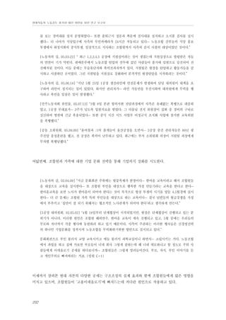 현대자동차 노동강도 평가와 대안 마련을 위한 연구 보고서

를 보는 경비대를 설치 운영하였다… 또한 출퇴근시 정문과 쪽문에 검사대를 설치하고 소지품 검사를 실시
했다… 더 나아가 식당입구에 사측의 무인카메라가 24시간 작동되고 있다… 노동조합 간부들의 식당 홍보
투쟁에서 하청지회의 중식투쟁, 일상적으로 식사하는 조합원까지 사측의 감시 사찰의 대상이었던 것이다.”
[노동자의 길, 05.03.22] “ 최근 1,2,3,4,5 공장에 지원실이라는 것이 생겼는데 지원실장으로 발령받은 자들
의 면면이 기가 막힌다. 판매본부에서 노동조합 탄압의 선두에 섰던 사람들이 졸지에 임원으로 승진되어 전
진배치된 것이다. 이들 중에는 무술유단자와 폭력전과자까지 있다. 지원팀은 현장을 탄압하고 활동가들을 감
시하고 사찰하던 곳이었다. 그런 지원팀을 지원실로 강화하여 본격적인 현장탄압을 시작하려는 것이다.”
[노동자의 길, 05.06.14] “지난 5월 25일 1공장 생산라인에 안전문제가 발생하여 담당 대의원이 대책을 요
구하며 라인이 정지되는 일이 있었다. 하지만 관리자가… 라인 가동만을 우선시하며 대의원에게 무력을 행
사하고 폭언을 일삼은 일이 발생했다.”
[민주노동자회 유인물, 05.07.13] “3월 8일 본관 항의서한 전달과정에서 사측은 유례없는 폭행으로 대응하
였고, 1공장 부대표가… 3주가 넘도록 입원치료를 받았다. 그 다음날 전직 위원장이 집회 중 경비의 구타로
실신하여 병원에 긴급 후송되었다… 또한 중식 시간 시트 사업부 비정규직 조직화 사업에 참가한 교육위원
을 폭행했다.”
[공동 소위원회, 05.09.09] “윤여철과 그의 졸개들이 울산공장을 오면서… 3공장 중간 관리자들은 80년 광
주진압 충정훈련을 했고, 전 공장은 폭력이 난무하고 있다. 최근에는 부서 소위원회 의장이 지원팀 과장에게
무차별 폭행당했다.”

여덟번째. 조합원과 가족에 대한 기업 문화 전략을 통해 기업의식 강화를 시도한다.

[노동자의 길, 02.04.09] “지금 문화회관 주위에는 벚꽃축제가 한창이다… 한마음 교육이라고 해서 조합원들
을 대상으로 교육을 실시한다… 또 조합원 부인을 대상으로 행복한 가정 만들기라는 교육을 한다고 한다…
한마음교육을 보면 노사가 한마음이 되어야 한다는 것이 목적으로 항상 투쟁의 시기를 앞둔 4,5월경에 실시
한다… 더 큰 문제는 조합원 가족 특히 부인들을 대상으로 하는 교육이다… 결국 남편들의 월급경쟁을 가정
에서 부추키고 ‘집안이 잘 되기 위해서는 협조적인 노사관계가 되어야 한다’라고 생각하게 만든다.”
[5공장 대의원회, 02.05.02] “4월 18일부터 단체협상이 시작되었지만, 현장은 단체협상이 진행되고 있는 분
위기가 아니다. 이러한 원인은 조합원 해외연수, 한마음 교육이 계속 진행되고 있고, 5월 중에는 우리들의
부모와 자녀까지 각종 행사에 동원하려 하고 있기 때문이다. 사측이 주관하는 이러한 행사들은 신경영전략
의 하나인 기업문화를 정착시켜 노동조합을 무력화하기위한 방안으로 실시되고 있다.”
문화회관으로 부인 불러서 교양 교육시키고 애들 불러서 과학교실이니 하면서… 고립시키는 거다. 노동조합
에서 파업을 하고 집에 가보면 부모들이 니네 회사 그렇게 잘하는데 왜 니네 데모하냐고 할 정도로 주위 사
람들에게 이데올로기 공세를 하다보니까… 조합원들은 그렇게 말려들어간다. 부모, 자식, 부인 이야기를 듣
고 개인주의로 빠져버리는 거죠. (임원 C-1)

이제까지 살펴본 현대 자본의 다양한 공세는 구조조정의 실제 효과와 함께 조합원들에게 많은 영향을
미치고 있으며, 조합원들이 ‘고용이데올로기’에 빠져드는데 커다란 원인으로 작용하고 있다.

202

 