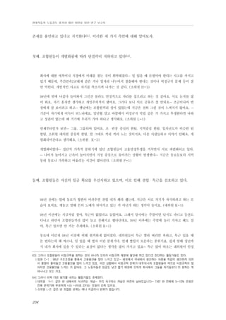 현대자동차 노동강도 평가와 대안 마련을 위한 연구 보고서

존재를 용인하고 있다고 지적한다63). 이러한 세 가지 측면에 대해 알아보자.

첫째. 조합원들이 개별화됨에 따라 단결력이 저하되고 있다64).

회사에 대한 애착이나 직장에서 미래를 찾는 것이 희박해졌다… 일 있을 때 돈벌어야 한다는 사고를 가지고
있기 때문에, 주간연속2교대제 같은 거나 일자리 나누어서 창출해야 한다는 것이나 비정규직 문제 등이 잘
안 먹힌다. 개인적인 사고로 자기를 축소시켜 나가는 것 같다. (소위원 H-1)
98년에 밖에 나갔다 들어와서 그런진 몰라도 안정적으로 자리를 잡으려고 하는 것 같아요. 서로 눈치를 많
이 봐요. 자기 혼자만 생각하고 개인주의적이 됐어요. 그러다 보니 서로 공유가 잘 안되요… 조금이나마 반
장에게 잘 보이려고 하고… 옛날에는 조합원끼리 정이 있었는데 지금은 전혀 그런 것이 느껴지지 않아요. …
기준이 자기에게 이득이 되느냐에요. 임단협 말고 바깥에서 비정규직 악법 같은 거 가지고 투쟁한다면 나하
고 상관이 없는데 왜 거기에 우리가 가야 하냐고 생각해요. (소위원 L-1)
언제부터인가 보면… 그룹, 그룹되어 있어요. 조・반장 중심의 한팀, 지역중심 한팀, 입사년도가 비슷한 팀
한팀, 소위원 대의원 중심의 한팀. 말 그대로 끼리 끼리 노는 것이지요. 다른 사람들하고 이야기 안해요. 개
별화되어간다고 생각해요. (소위원 K-5)
개별화되었다… 집단적 가족적 분위기에 있던 조합원들이 고용안정투쟁을 거치면서 서로 파편화되고 있다.
… 나이가 높아지고 근속이 높아지면서 가정 중심으로 돌아가는 상황이 발생한다… 지금은 동료들보다 지역
동네 동료나 가족하고 어울리는 시간이 많아진다. (소위원 P-1)

둘째. 조합원들은 자신의 임금 확보를 우선시하고 있으며, 이로 인해 잔업・특근을 선호하고 있다.

98년 전에는 옆에 동료가 형편이 어려우면 잔업 네가 해라 했는데, 지금은 서로 자기가 차지하려고 하는 모
습이 보여요. 깨놓고 말해 돈의 노예가 되어가고 있는 거 아닌가 하는 생각이 들어요. (대의원 K-1)
98년 이전에는 지금처럼 철야, 특근이 없었다고 들었어요. 그래서 당시에는 주말이면 낚시도 다니고 등산도
다니고 하면서 조합원들끼리 많이 놀고 친해지고 했다던데요. 98년 이후에는 주말에 놀러 가자고 해도 철
야, 특근 있으면 안 가는 추세에요. (소위원 K-1)
동료애 이런게 98년 이전에 비해 현격하게 없어졌다. 대의원들이 특근 짤라 버리면 욕하고, 특근 있을 때
돈 번다는데 왜 짜르냐, 일 있을 때 벌자 이런 분위기다. 언제 짤릴지 모른다는 분위기죠. 쉽게 말해 정년까
지 내가 회사에 있을 수 있다는 보장이 없다는 생각을 많이 가지고 있죠… 특근 많이 따오는 대의원이 인정
63) 그러나 조합원들이 비정규직을 원하는 것이 아니라 오히려 비정규직 떄문에 불안해 하고 있다고 진단하는 활동가들도 있다.
▷임원 C-1 : 98년 구조조정을 통해서 고용불안을 많이 느끼고 있고… 해외에서 국내에서 생산하는 차종을 똑같이 생산하게 되면
서 물량이 줄어들고 고용불안을 많이 느끼고 있죠. 이런 상황에서 비정규직 문제가 대두되니까 조합원들이 역으로 비정규직이 많
아지면 고용불안을 느끼는 거 같아요. 그 노동자들은 임금도 낮고 젊기 때문에 오히려 회사에서 그들을 자기들보다 더 원하는 게
아니냐고 보는 거죠.
64) 그러나 이와 다른 평가를 내리는 활동가들도 존재한다.
▷대의원 Y-1: 같은 반 내에서의 식구라는 개념… 우리 식구라는 개념은 여전히 남아있습니다… 다만 반 전체에 5~10% 인원은
전체 분위기에 무관하게 나는 나대로 간다는 인원이 간혹 있지요.
▷소위원 L-2: 같은 반 조합원 관계는 예나 지금이나 변화가 없습니다.

204

 