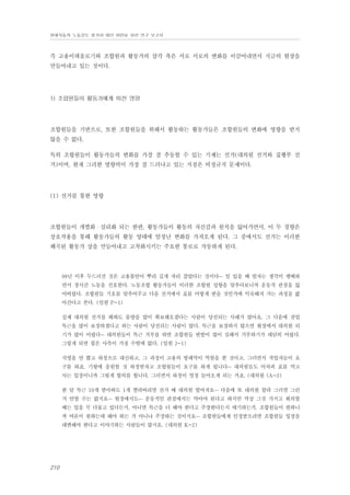 현대자동차 노동강도 평가와 대안 마련을 위한 연구 보고서

즉 고용이데올로기와 조합원과 활동가의 삼각 축은 서로 서로의 변화를 이끌어내면서 지금의 현장을
만들어내고 있는 것이다.

1) 조합원들이 활동가에게 미친 영향

조합원들을 기반으로, 또한 조합원들을 위해서 활동하는 활동가들은 조합원들의 변화에 영향을 받지
않을 수 없다.
특히 조합원들이 활동가들의 변화를 가장 잘 추동할 수 있는 기제는 선거(대의원 선거와 집행부 선
거)이며, 현재 그러한 영향력이 가장 잘 드러나고 있는 지점은 비정규직 문제이다.

(1) 선거를 통한 영향

조합원들이 개별화・실리화 되는 한편, 활동가들이 활동의 자신감과 원칙을 잃어가면서, 이 두 경향은
상호작용을 통해 활동가들의 활동 양태에 엄청난 변화를 가져오게 된다. 그 중에서도 선거는 이러한
왜곡된 활동가 상을 만들어내고 고착화시키는 주요한 통로로 작동하게 된다.

98년 이후 두드러진 것은 고용불안이 뿌리 깊게 자리 잡았다는 것이다… 일 있을 때 벌자는 생각이 팽배하
면서 장시간 노동을 선호한다. 노동조합 활동가들이 이러한 조합원 성향을 맞추다보니까 운동적 관점을 잃
어버렸다. 조합원들 기호를 맞추어주고 다음 선거에서 표를 어떻게 받을 것인가에 익숙해져 가는 과정을 밟
아간다고 본다. (임원 P-1)
실제 대의원 선거를 해봐도 물량을 많이 확보해오겠다는 사람이 당선되는 사례가 많아요. 그 다음에 잔업
특근을 많이 보장하겠다고 하는 사람이 당선되는 사람이 많다. 특근을 보장하지 않으면 현장에서 대의원 되
기가 많이 어렵다… 대의원들이 특근 거부를 하면 조합원들 반발이 많이 심해서 거부하기가 대단히 어렵다.
그렇게 되면 힘은 사측이 가질 수밖에 없다. (임원 J-1)
직영을 안 뽑고 하청으로 대신하고, 그 과정이 고용의 방패막이 역할을 한 것이고, 그러면서 작업자들이 요
구를 하죠. 기왕에 충원할 것 하청받자고 조합원들이 요구를 하게 됩니다… 대의원들도 어차피 표를 먹고
사는 입장이니까 그렇게 합의를 합니다. 그러면서 하청이 엄청 들어오게 되는 거죠. (대의원 (A-3)
한 달 특근 10개 받아와도 1개 짤라버리면 선거 때 대의원 떨어져요… 다음에 또 대의원 할라 그러면 그런
거 안할 수는 없지요… 현장에서도… 운동적인 관점에서는 막아야 된다고 하지만 막상 그것 가지고 회의할
때는 입을 꾹 다물고 있다든지, 아니면 특근을 더 해야 한다고 주장한다든지 얘기하는거. 조합원들이 원하니
까 여론이 원하는데 해야 하는 거 아니냐 주장하는 것이지요… 조합원들에게 인정받으려면 조합원들 입장을
대변해야 한다고 이야기하는 사람들이 많지요. (대의원 K-2)

210

 