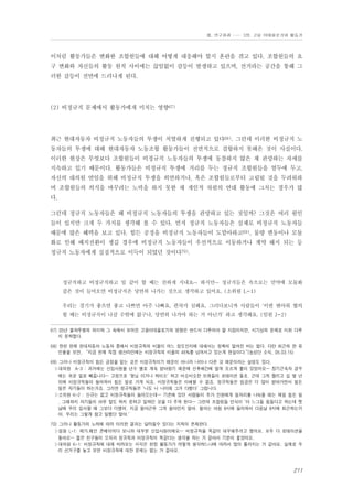 Ⅲ. 연구결과 …… 3장. 고용 이데올로기와 활동가

이처럼 활동가들은 변화한 조합원들에 대해 어떻게 대응해야 할지 혼란을 겪고 있다. 조합원들의 요
구 변화와 자신들의 활동 원칙 사이에는 끊임없이 갈등이 발생하고 있으며, 선거라는 공간을 통해 그
러한 갈등이 전면에 드러나게 된다.

(2) 비정규직 문제에서 활동가에게 미치는 영향67)

최근 현대자동차 비정규직 노동자들의 투쟁이 치열하게 진행되고 있다68). 그런데 이러한 비정규직 노
동자들의 투쟁에 대해 현대자동차 노동조합 활동가들이 전면적으로 결합하지 못해온 것이 사실이다.
이러한 현상은 무엇보다 조합원들이 비정규직 노동자들의 투쟁에 동참하지 않은 채 관망하는 자세를
지속하고 있기 때문이다. 활동가들은 비정규직 투쟁에 거리를 두는 정규직 조합원들을 염두에 두고,
자신의 대의원 연임을 위해 비정규직 투쟁을 외면하거나, 혹은 조합원들로부터 고립될 것을 두려워하
며 조합원들의 의식을 바꾸려는 노력을 하지 못한 채 개인적 차원의 연대 활동에 그치는 경우가 많
다.
그런데 정규직 노동자들은 왜 비정규직 노동자들의 투쟁을 관망하고 있는 것일까? 그것은 여러 원인
들이 있지만 크게 두 가지를 생각해 볼 수 있다. 먼저 정규직 노동자들은 실제로 비정규직 노동자들
때문에 많은 혜택을 보고 있다. 힘든 공정을 비정규직 노동자들이 도맡아하고69), 물량 변동이나 모듈
화로 인해 배치전환이 생길 경우에 비정규직 노동자들이 우선적으로 이동하거나 계약 해지 되는 등
정규직 노동자에게 실질적으로 이득이 되었던 것이다70).

정규직하고 비정규직하고 일 같이 할 때는 친하게 지내요… 하지만… 정규직들은 속으로는 만약에 모듈화
같은 것이 들어오면 비정규직은 당연히 나가는 것으로 생각하고 있어요. (소위원 L-1)
우리는 경기가 좋으면 좋고 나쁘면 아주 나빠요, 편차가 심해요. 그러다보니까 사람들이 ‘이번 맨아워 협의
할 때는 비정규직이 나갈 수밖에 없구나, 당연히 나가야 하는 거 아닌가’ 하고 생각해요. (임원 J-2)
67) 05년 불파투쟁의 의미와 그 속에서 보여진 고용이데올로기의 영향은 반드시 다루어야 할 지점이지만, 시기상의 문제로 미처 다루
지 못하였다.
68) 한편 현재 현대자동차 노동자 중에서 비정규직의 비율이 어느 정도인지에 대해서는 정확히 알려진 바는 없다. 다만 최근의 한 유
인물을 보면, “지금 현재 직접 생산라인에는 비정규직의 비율의 45%를 넘어서고 있는게 현실이다.”(농성단 소식, 05.03.15)
69) 그러나 비정규직이 힘든 공정을 맡는 것은 비정규직이기 때문이 아니라 나이나 다른 것 때문이라는 설명도 있다.
▷대의원 A-3 : 과거에는 신입사원을 년수 별로 계속 받아왔기 때문에 선후배간에 알게 모르게 룰이 있었어요… 장기근속자 경우
에는 쉬운 일로 빼줍니다… 고정으로 ‘형님 이거나 하이소’ 하고 비슷비슷한 또래들이 로테이션 돌죠. 근데 그게 짤리고 십 몇 년
뒤에 비정규직들이 들어와서 힘든 일로 가게 되죠. 비정규직들은 이해할 수 없죠. 정규직들은 임금은 더 많이 받아가면서 힘든
일은 자기들이 하는거죠. 그러면 정규직들은 ‘나도 니 나이때 그거 다했다’ 그럽니다.
▷소위원 K-2 : 신규는 없고 비정규직들이 들어오는데… 기존에 있던 사람들이 추가 인원에게 일자리를 나눠줄 때는 제일 힘든 일
, 그때까지 자기들이 아무 말도 하지 못하고 일하던 것을 다 주게 된다… 그런데 조합원들 인식이 ‘야 느그들 힘들다고 하는데 옛
날에 우리 입사할 때 그보다 더했어. 지금 철야근무 그게 철야인지 알아. 철야는 아침 8시에 들어와서 다음날 8시에 퇴근하는거
야. 우리는 그렇게 참고 일했단 말야.’
70) 그러나 활동가의 노력에 따라 이러한 결과는 달라질수 있다는 지적이 존재한다.
▷임원 L-1: 제가.메인 콘베이어다 보니까 대부분 신입사원이에요… 비정규직을 똑같이 대우해주려고 했어요. 모두 다 로테이션을
돌아요… 젊은 친구들이 오히려 정규직과 비정규직이 똑같다는 생각을 하는 거 같아서 기분이 좋았어요.
▷대의원 K-1: 비정규직에 대해 바라보는 시각은 현장 활동가가 어떻게 생각하느냐에 따라서 많이 틀려지는 거 같아요. 실제로 우
리 선거구를 놓고 보면 비정규직에 대한 문제는 없는 거 같아요.

211

 